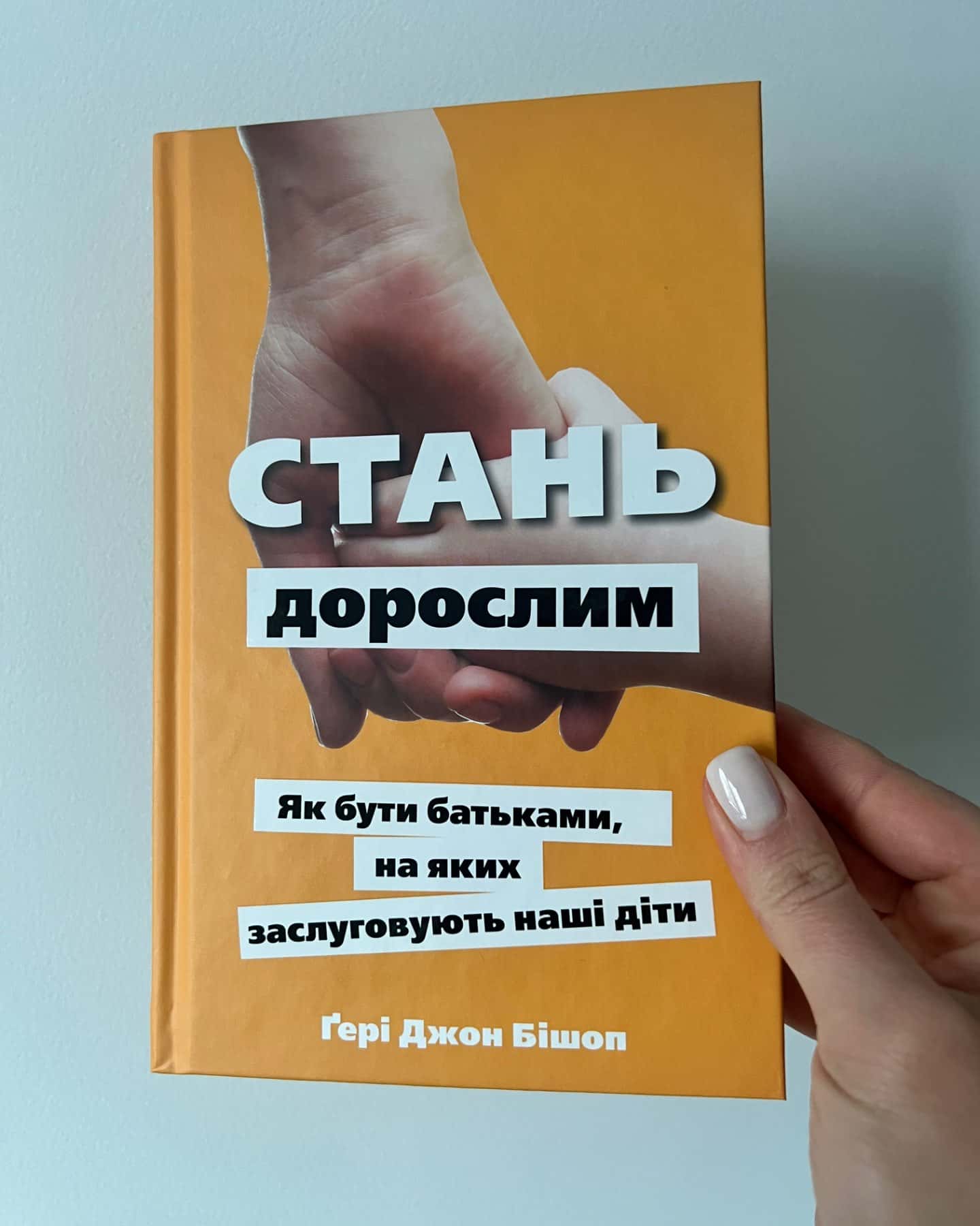 Стань дорослим. Як бути батьками, на яких заслуговують наші діти-Ґері Бішоп