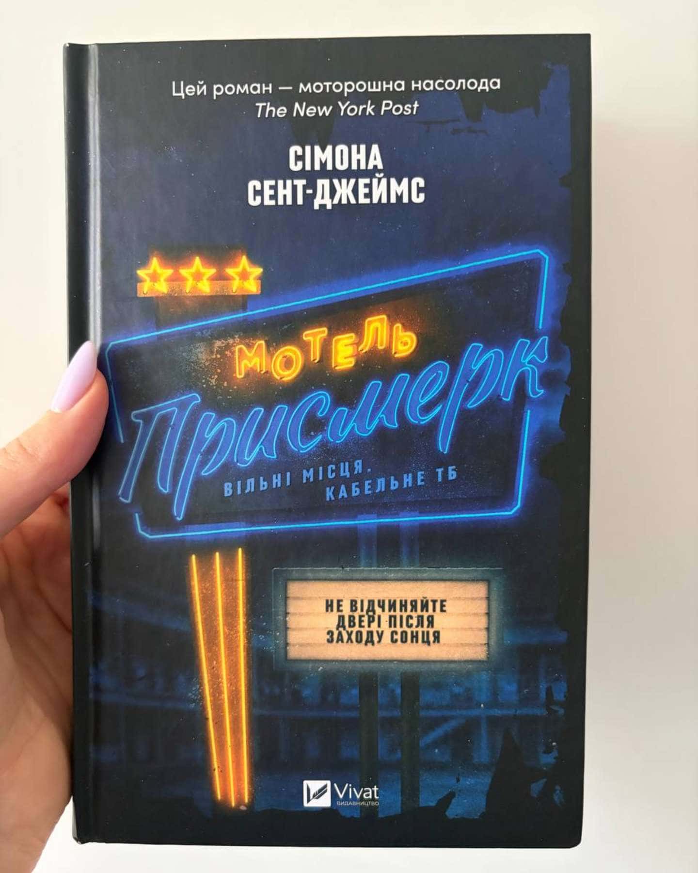 Мотель «Присмерк»-Сімона Сент-Джеймс