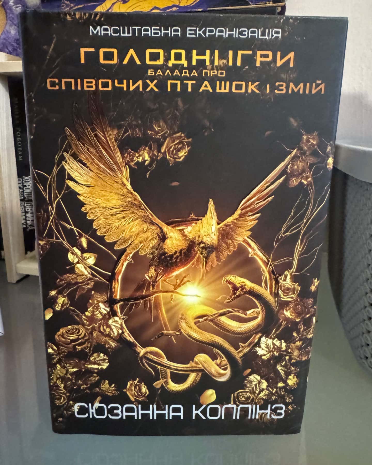 Балада про співочих пташок і змій-Сюзанна Коллінз