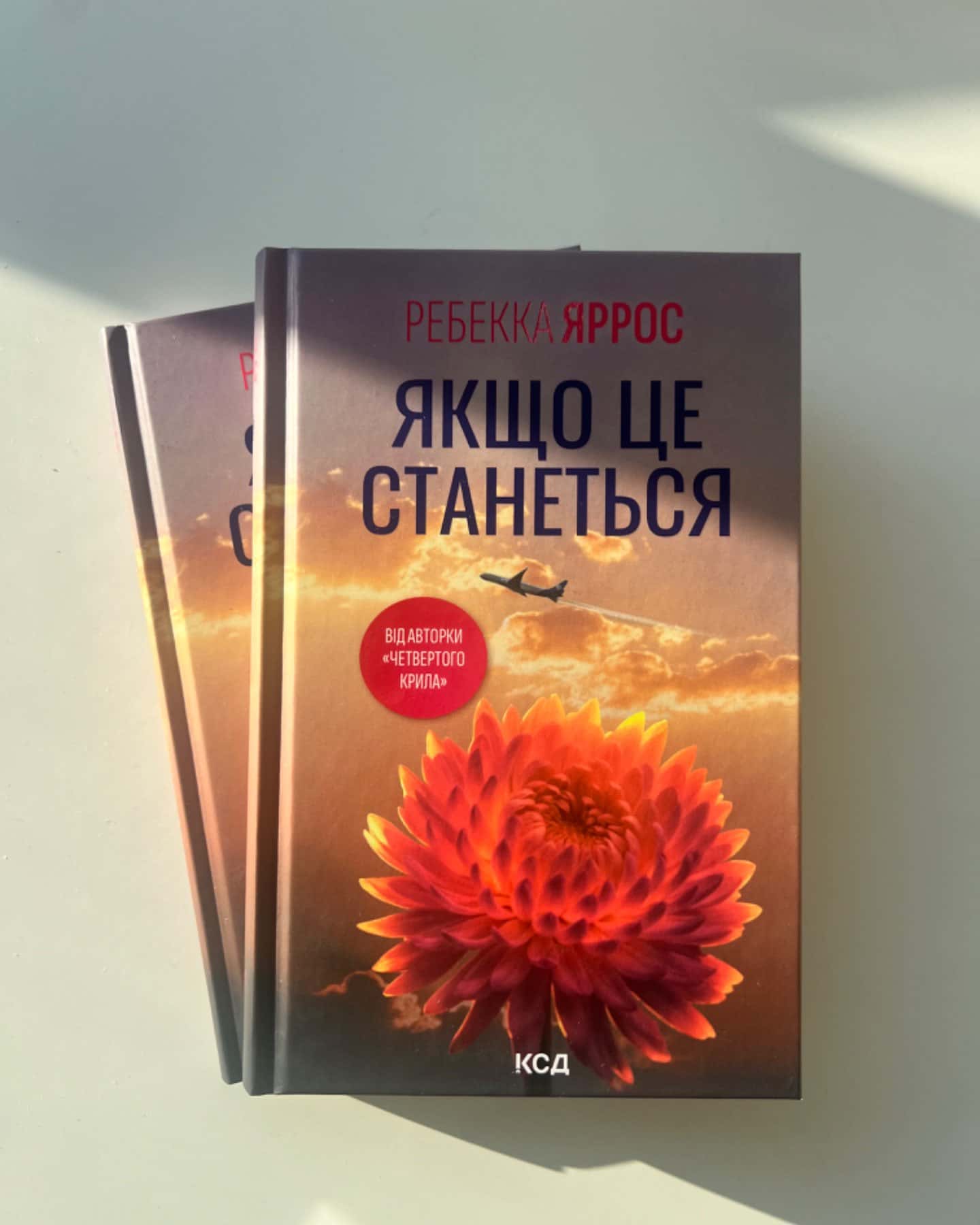 Якщо це станеться-Ребекка Яррос