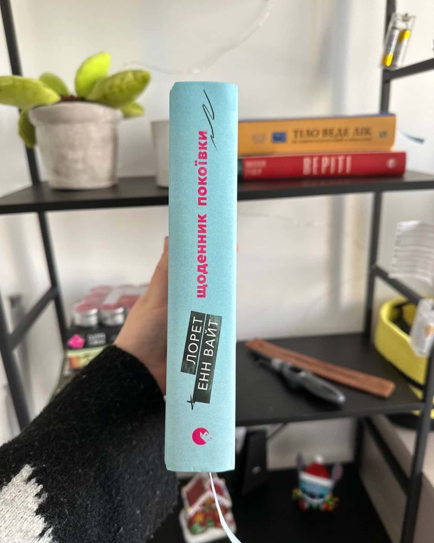 Щоденник покоївки-Лорет Енн Уайт