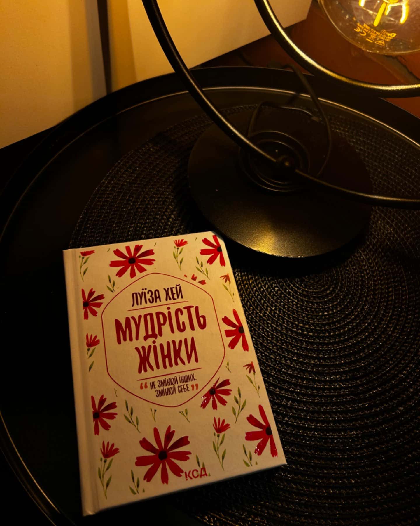 Мудрість жінки-Луіза Л. Хей