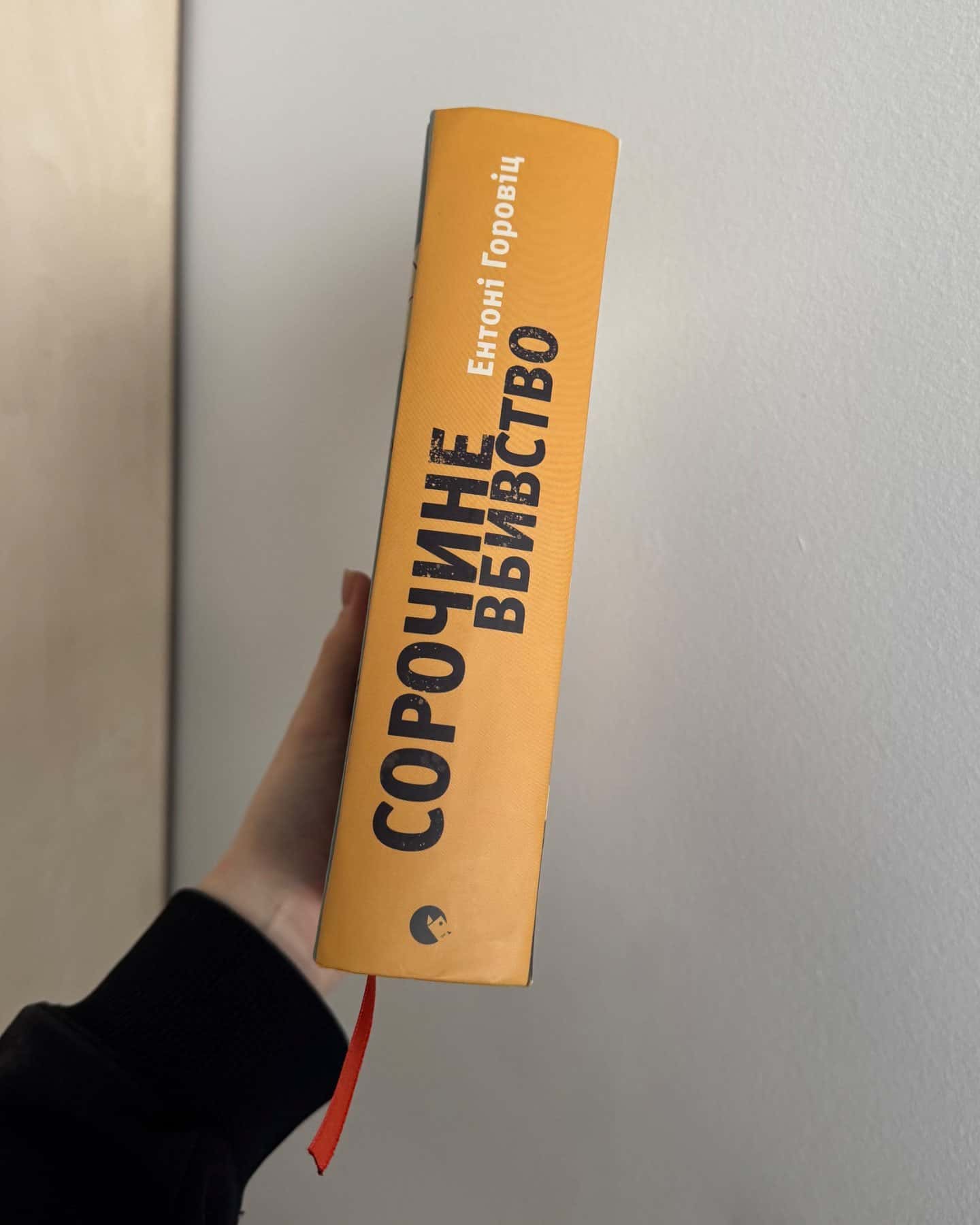 Сорочине вбивство-Ентоні Горовіц