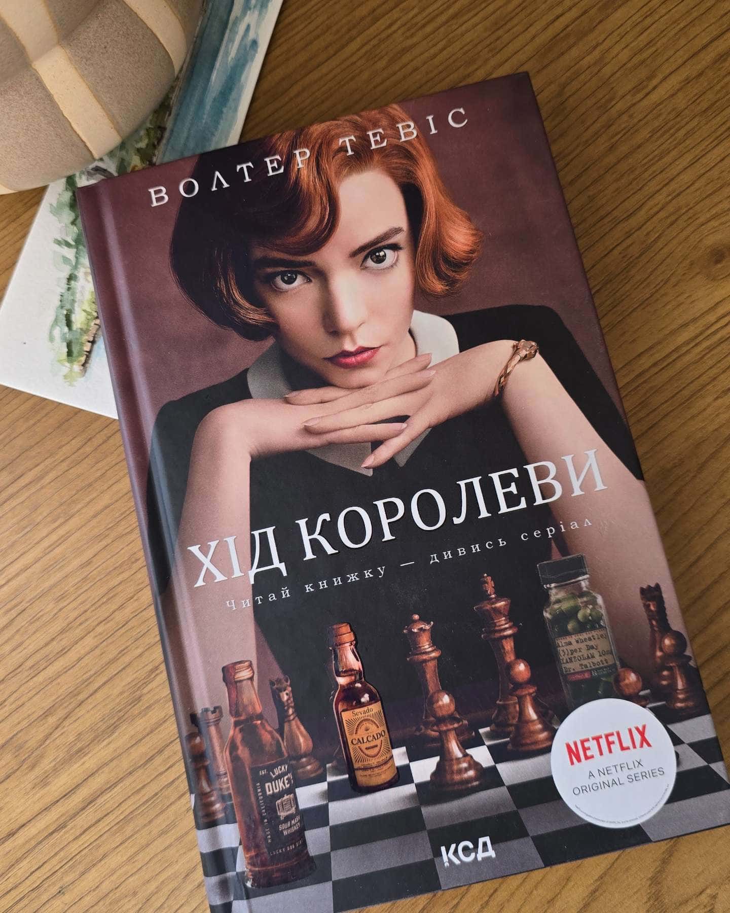 Хід королеви-Вальтер Тевіс