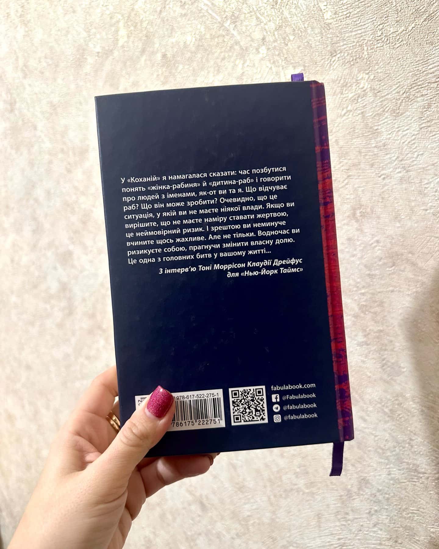 Кохана-Тоні Моррісон