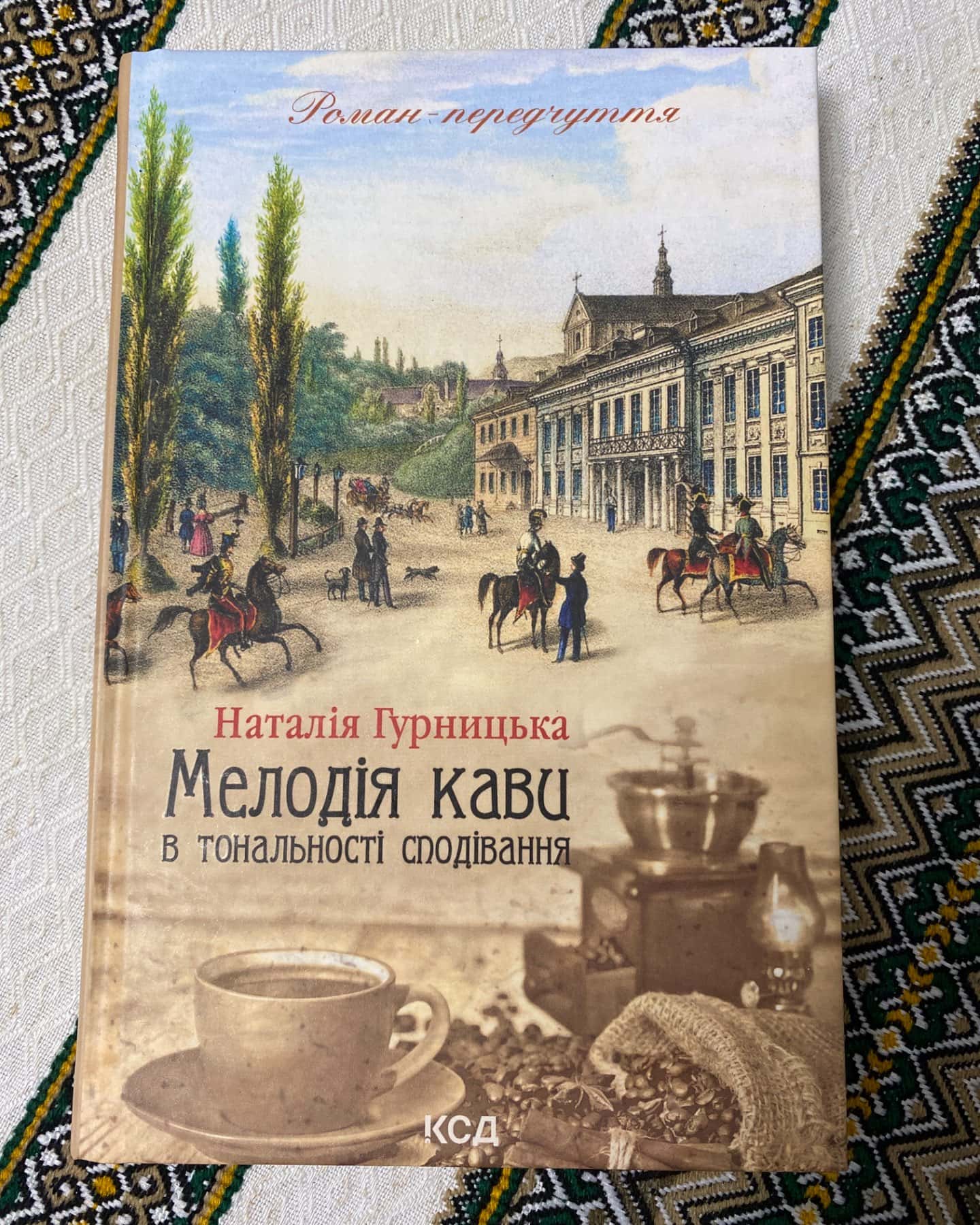 Мелодія кави в тональності сподівання-Наталія Гурницька