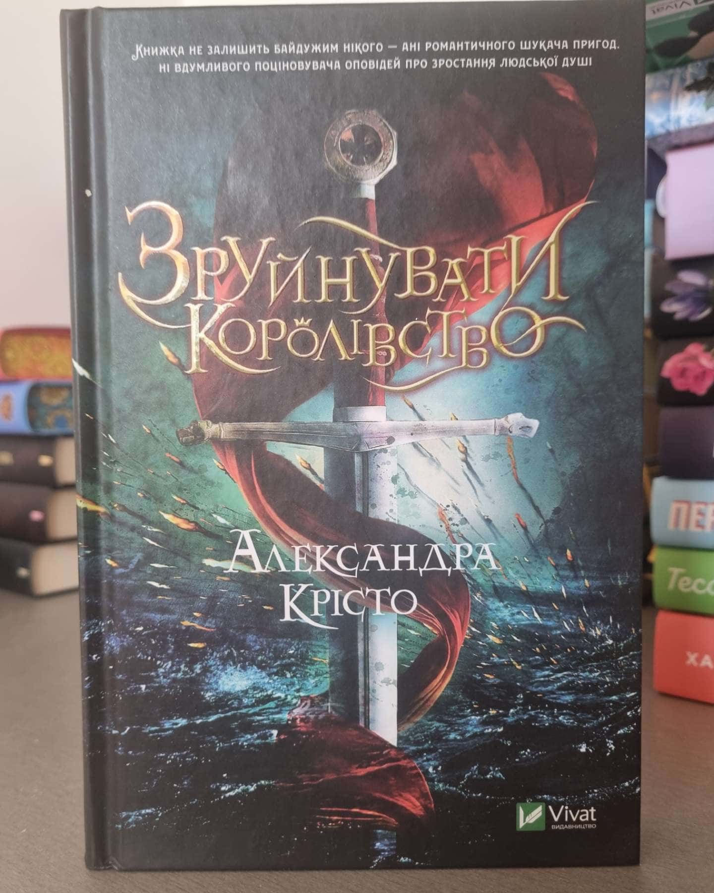 Зруйнувати королівство-Олександра Крісто