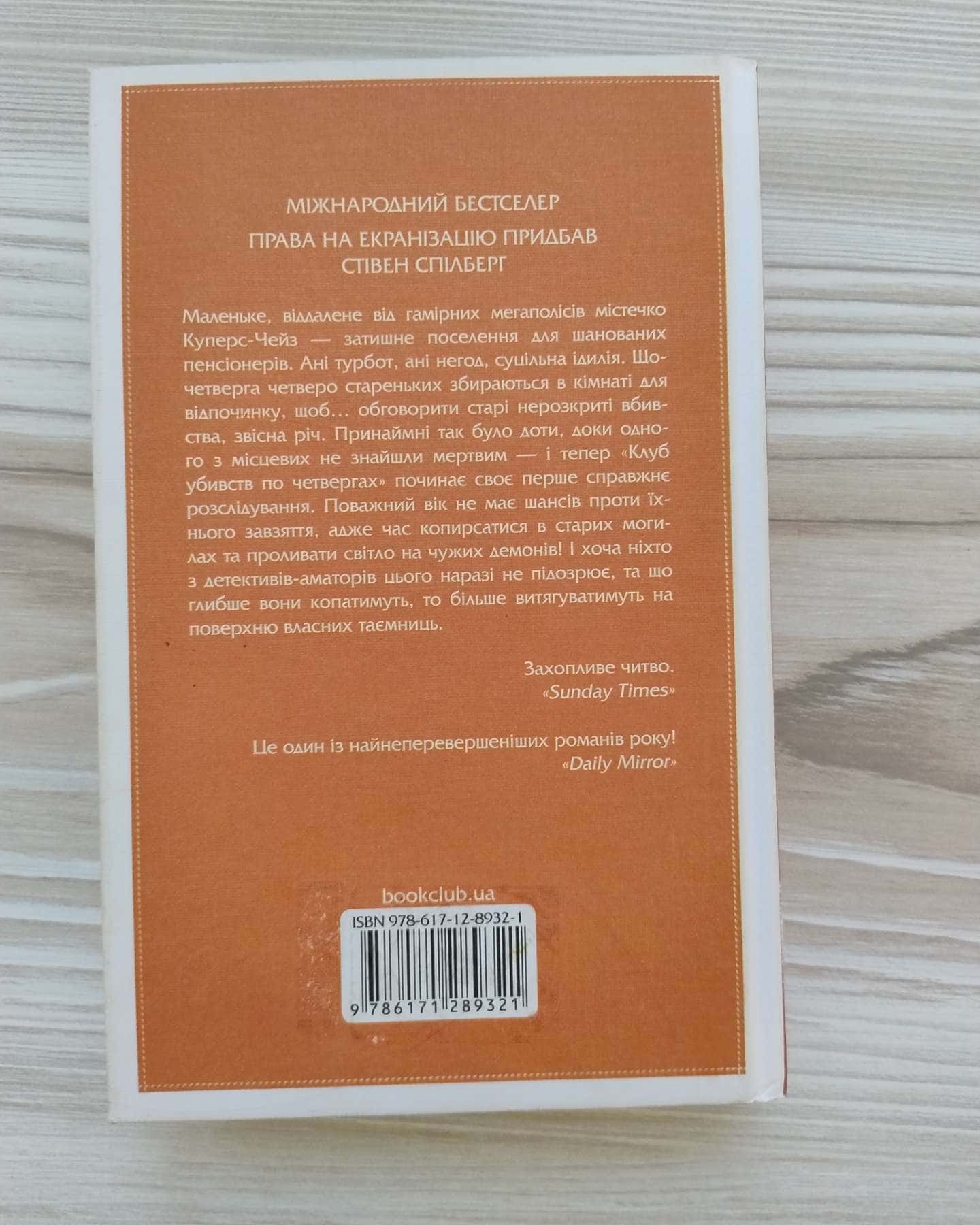 Клуб убивств по четвергах-Річард Осман