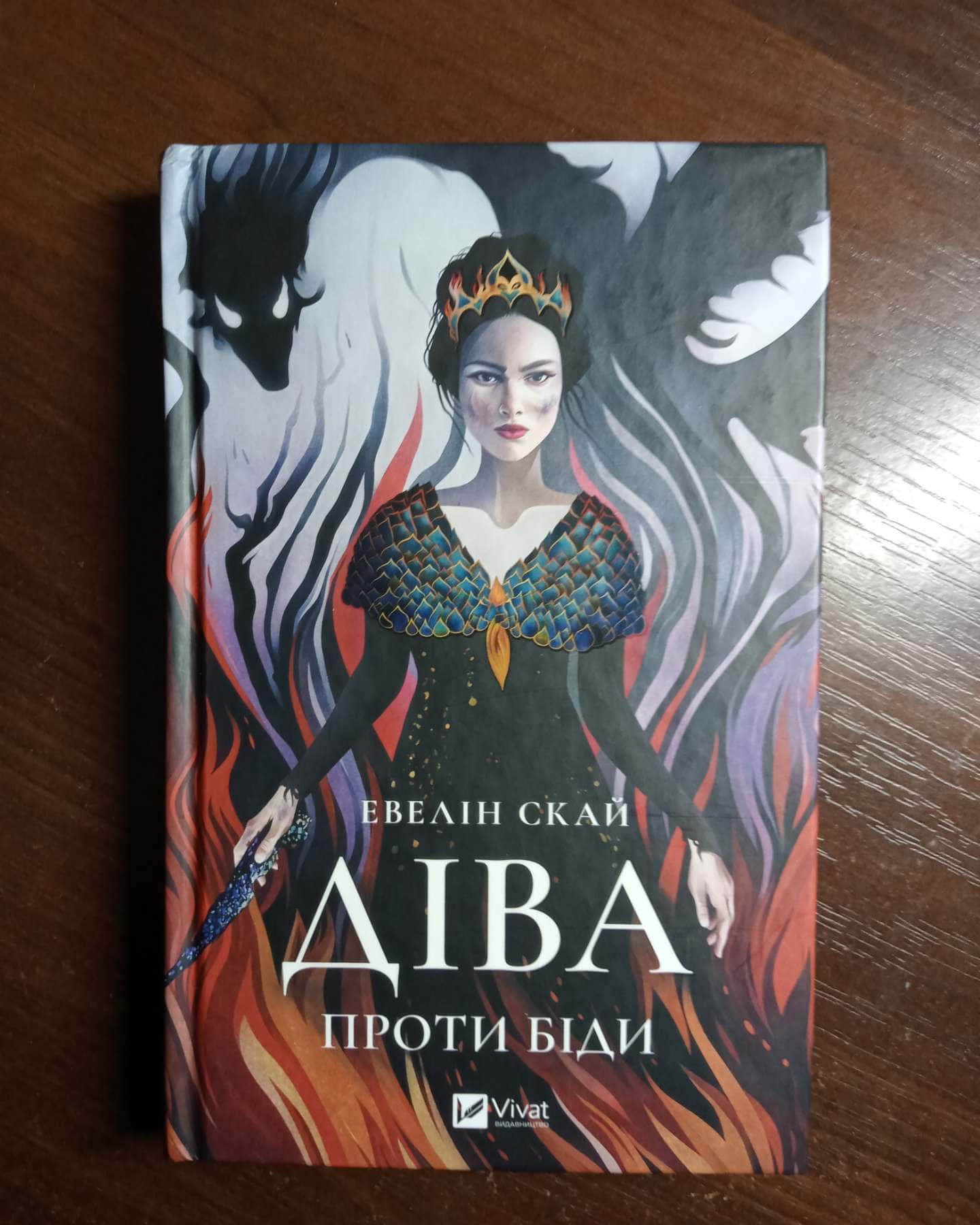 Діва проти біди-Евелін Скай