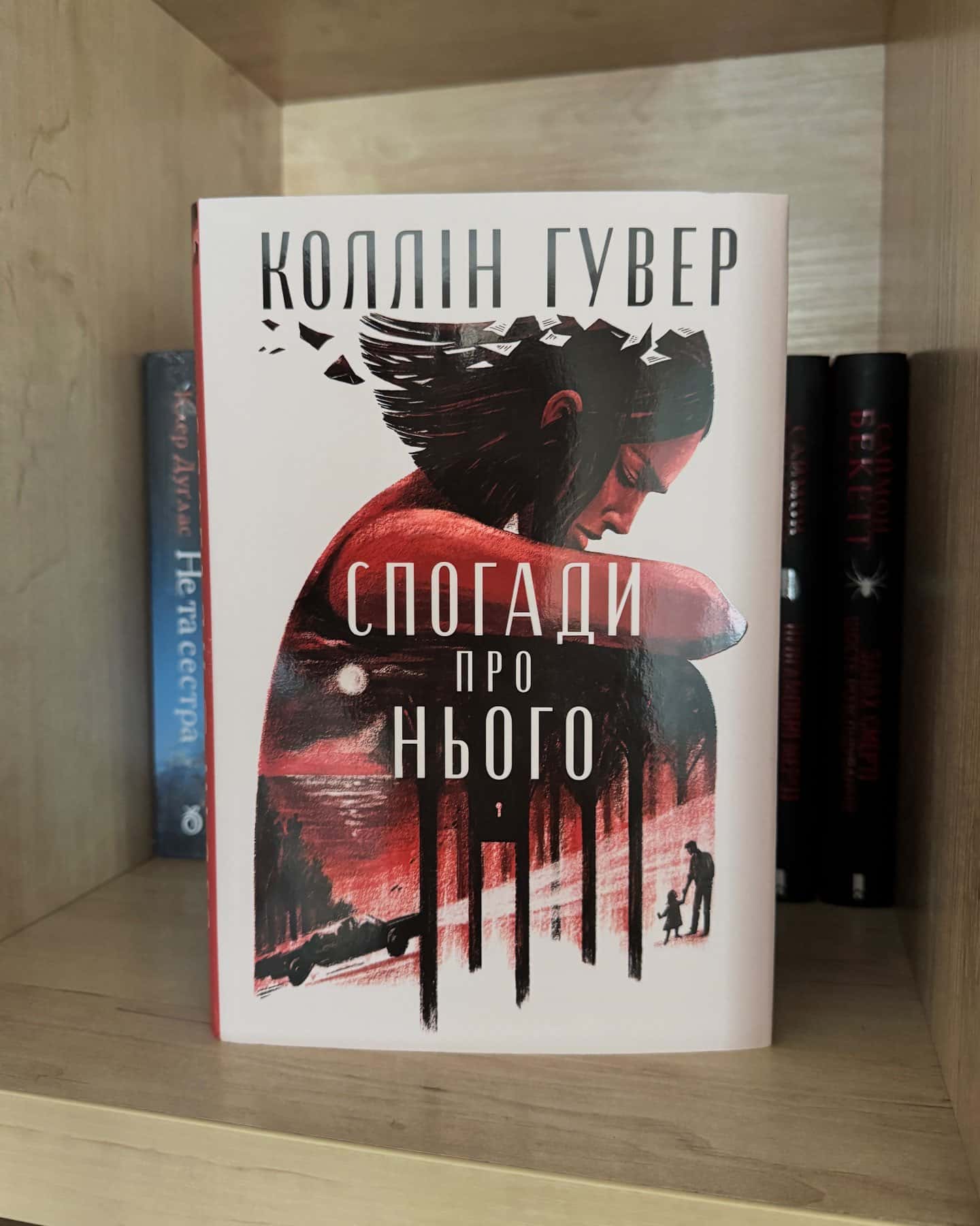Спогади про нього-Коллін Гувер