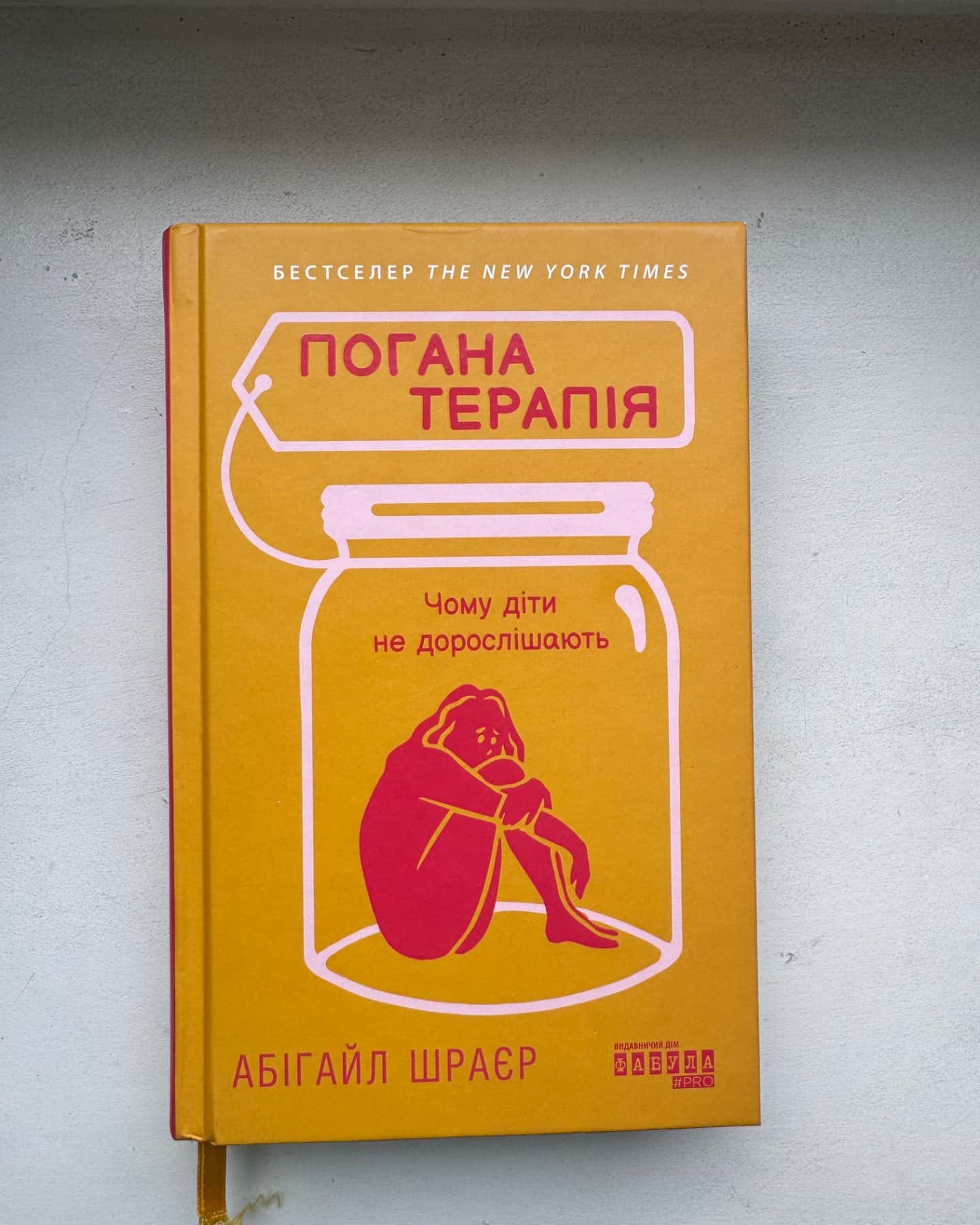 Погана терапія. Чому діти не дорослішають-Абігайл Шраєр