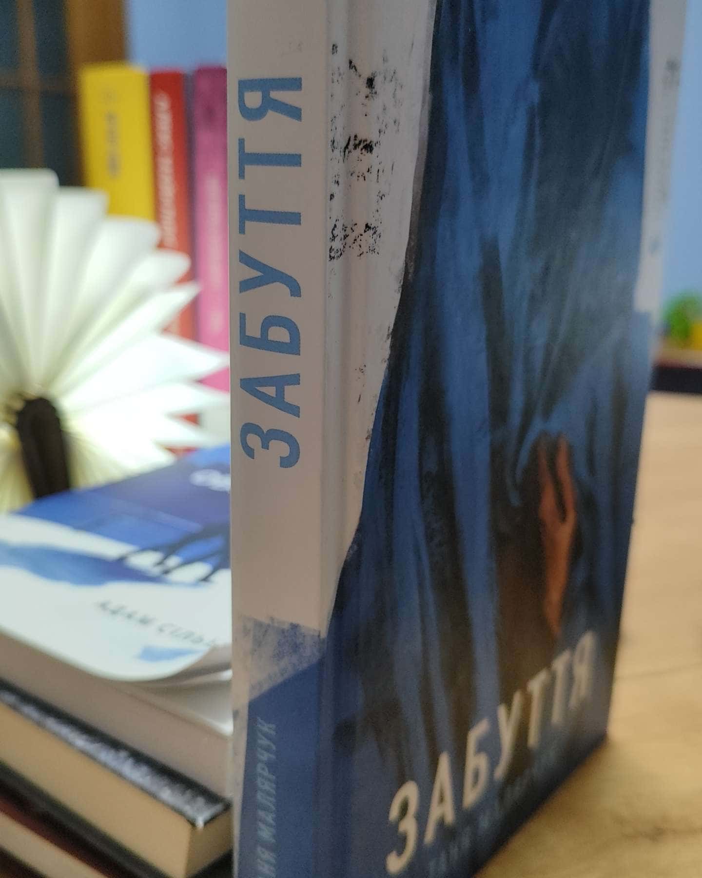 Забуття-Таня Малярчук