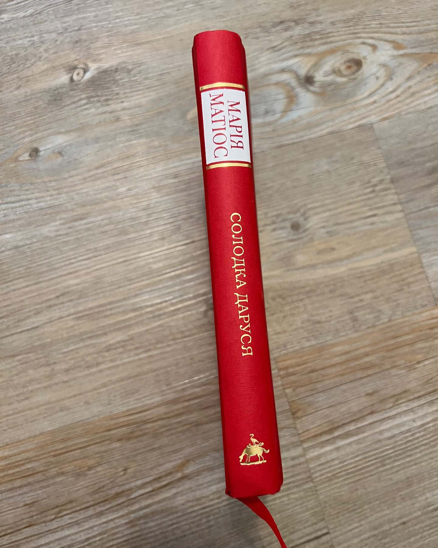 Солодка Даруся-Марія Матіос