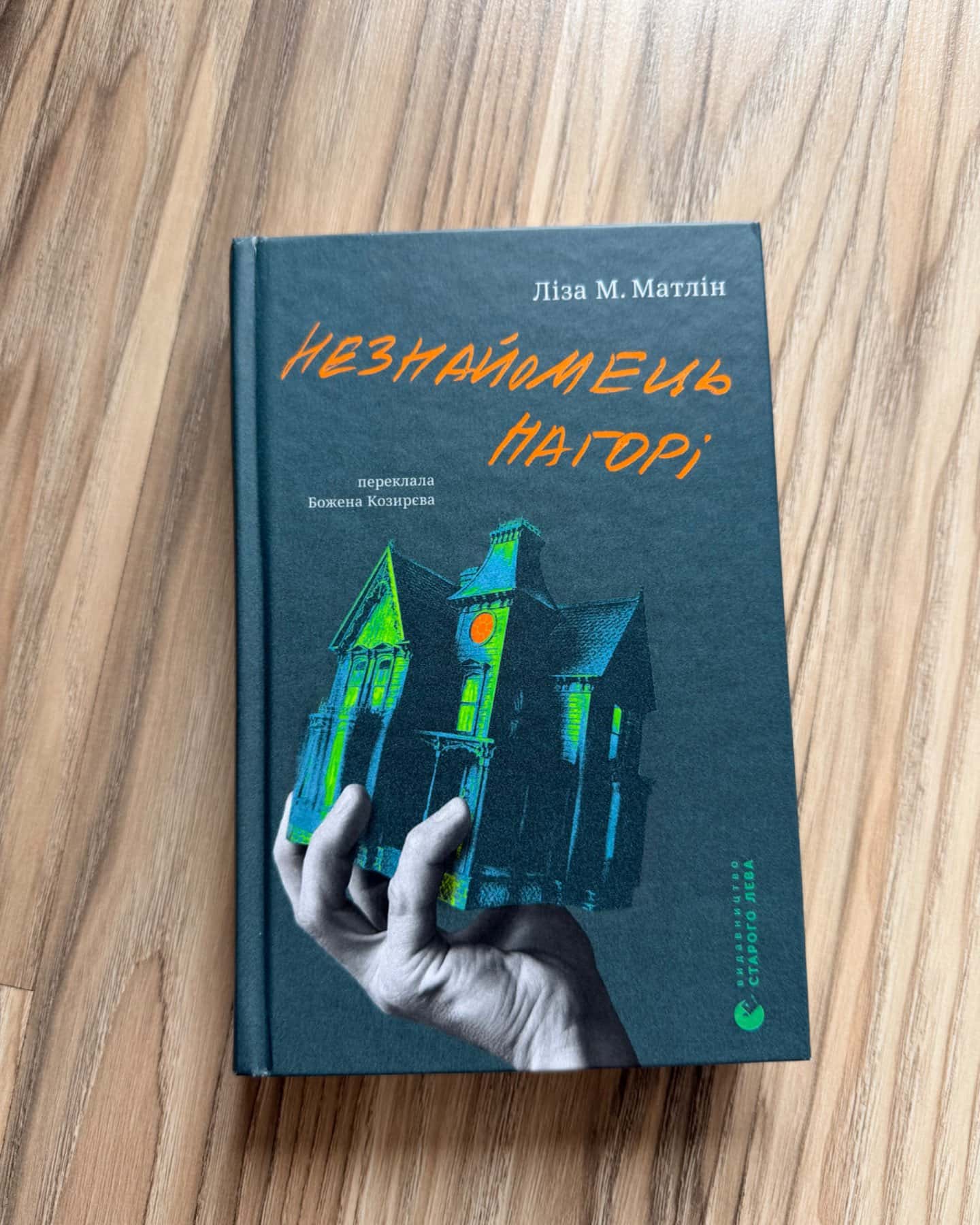 Незнайомець нагорі-Ліза М. Матлін