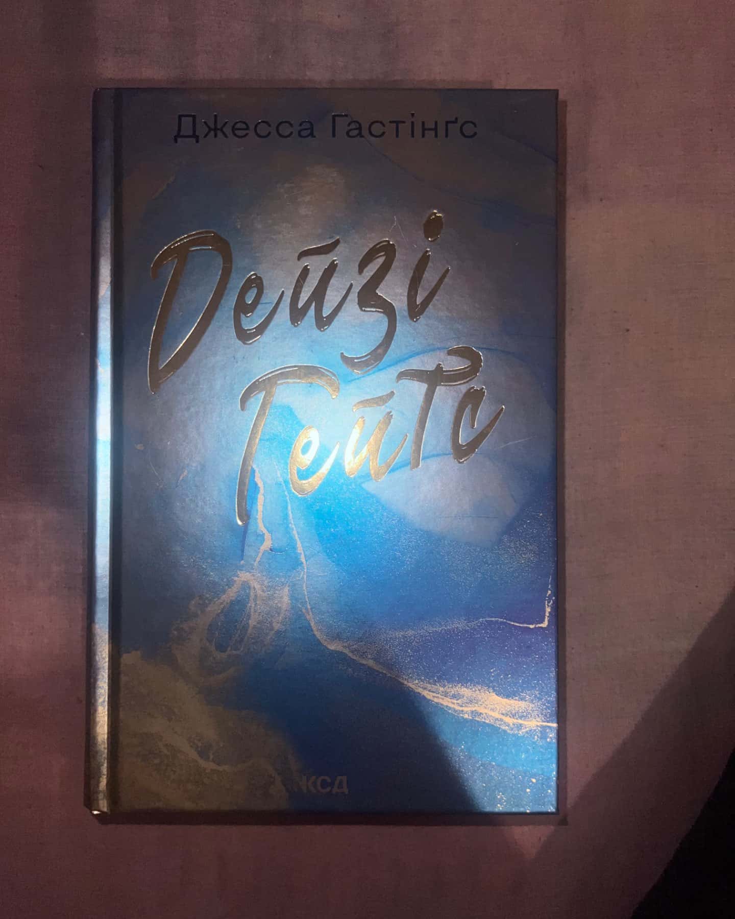 Маґнолія Паркс. Книга 1, Дейзі Гейтс. Книга 2-Джесса Гастінгс