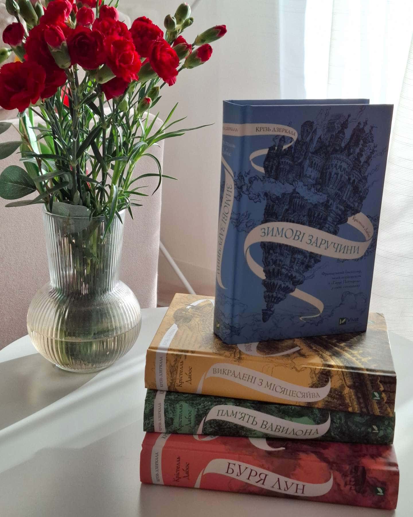 Крізь дзеркала. Зимові заручини, Крізь дзеркала. Книга 3. Пам'ять Вавилона, Книга Крізь дзеркала....-Крістель Дабос