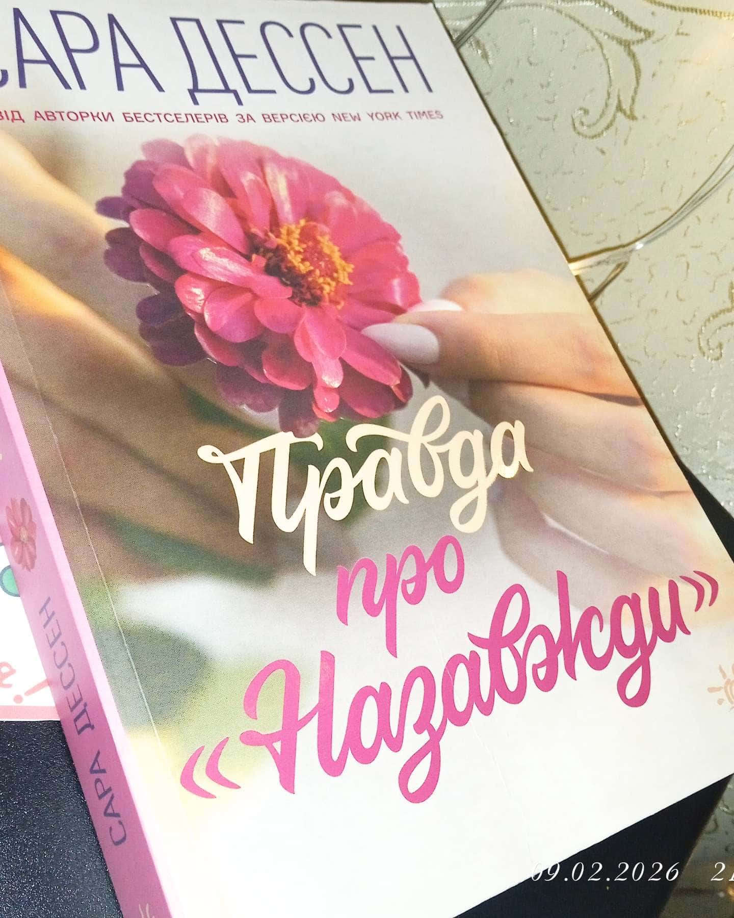 Правда про назавжди-Сара Дессен