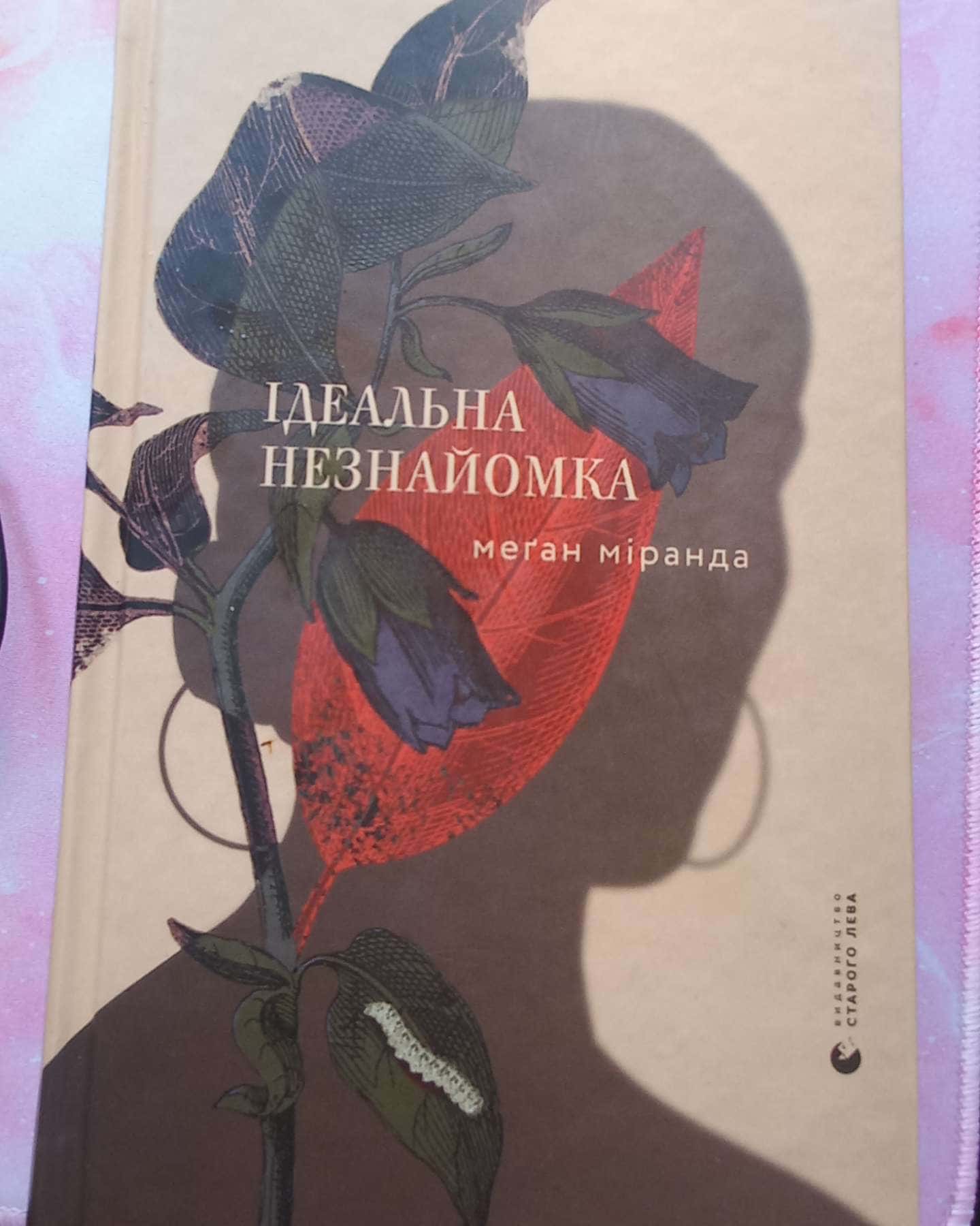 Ідеальна незнайомка-Меган Міранда