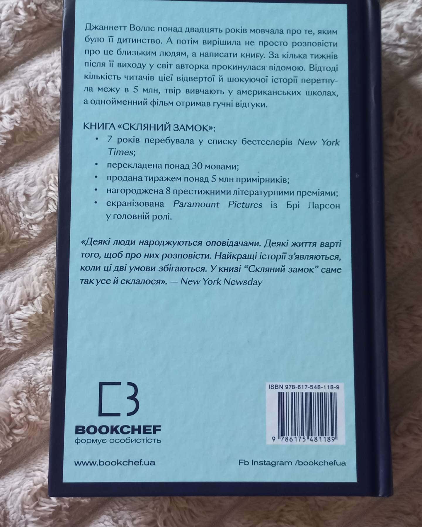 Скляний замок-Джаннетт Воллс