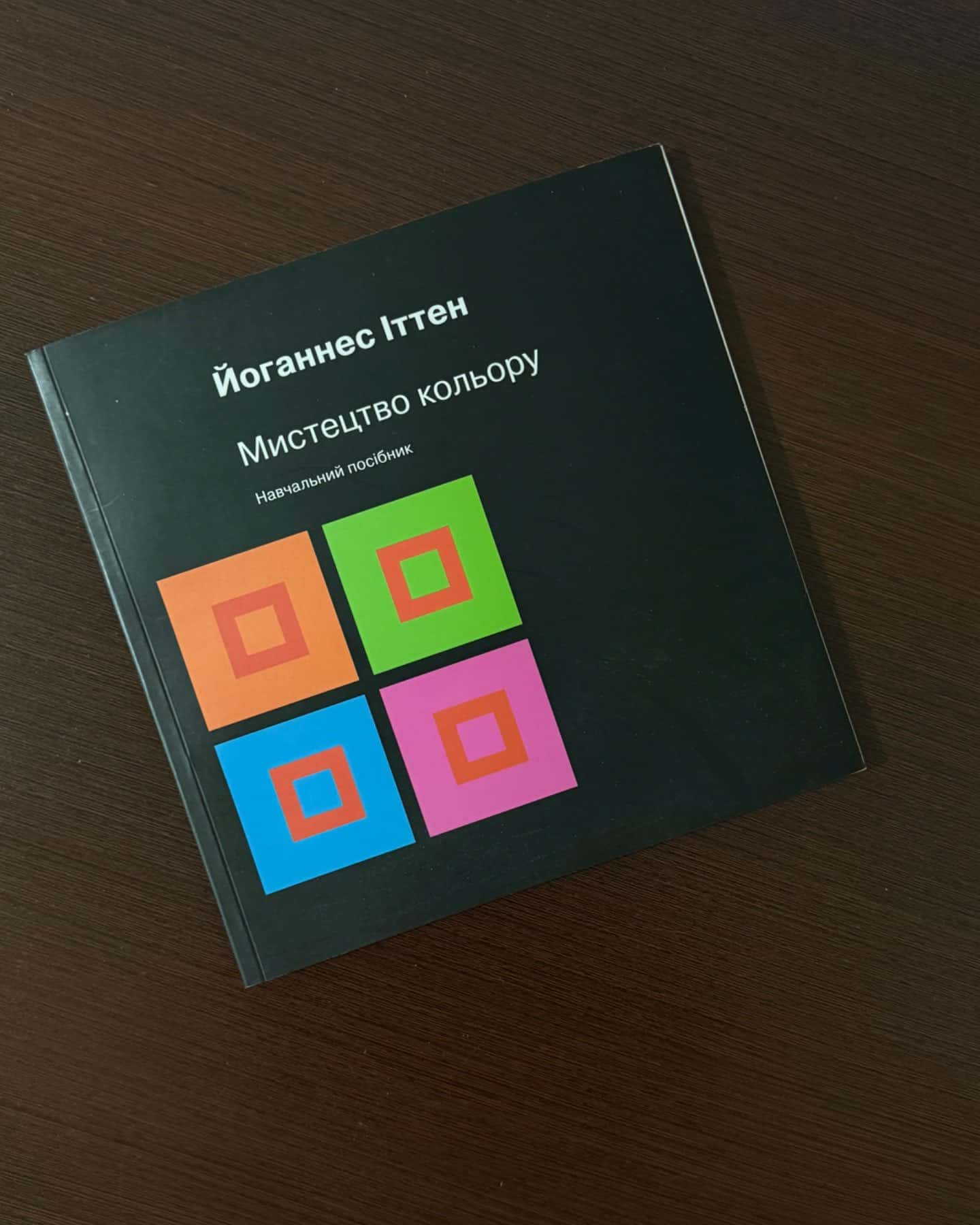Мистецтво кольору-Йоганнес Іттен