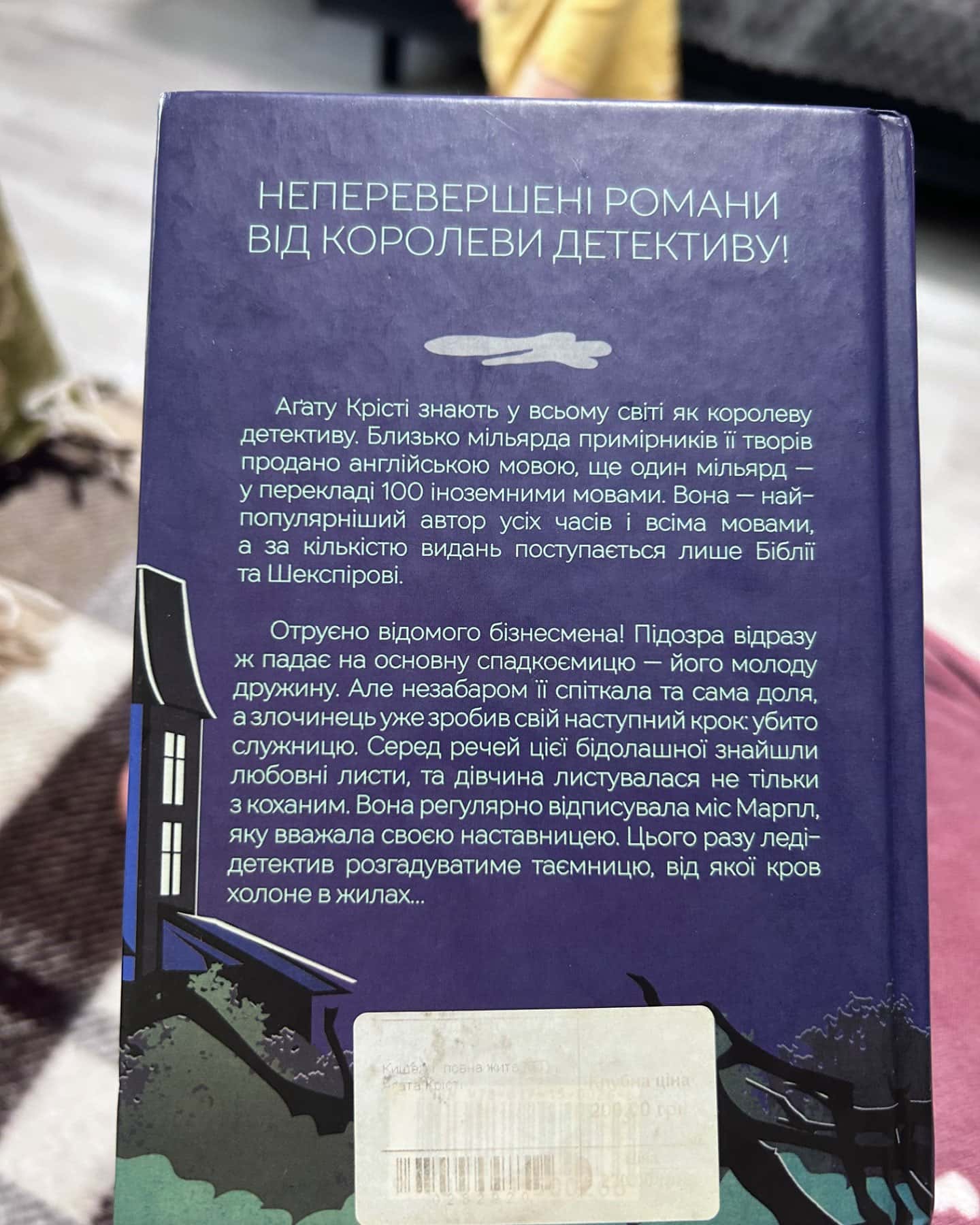 Кишеня, повна жита-Аґата Крісті