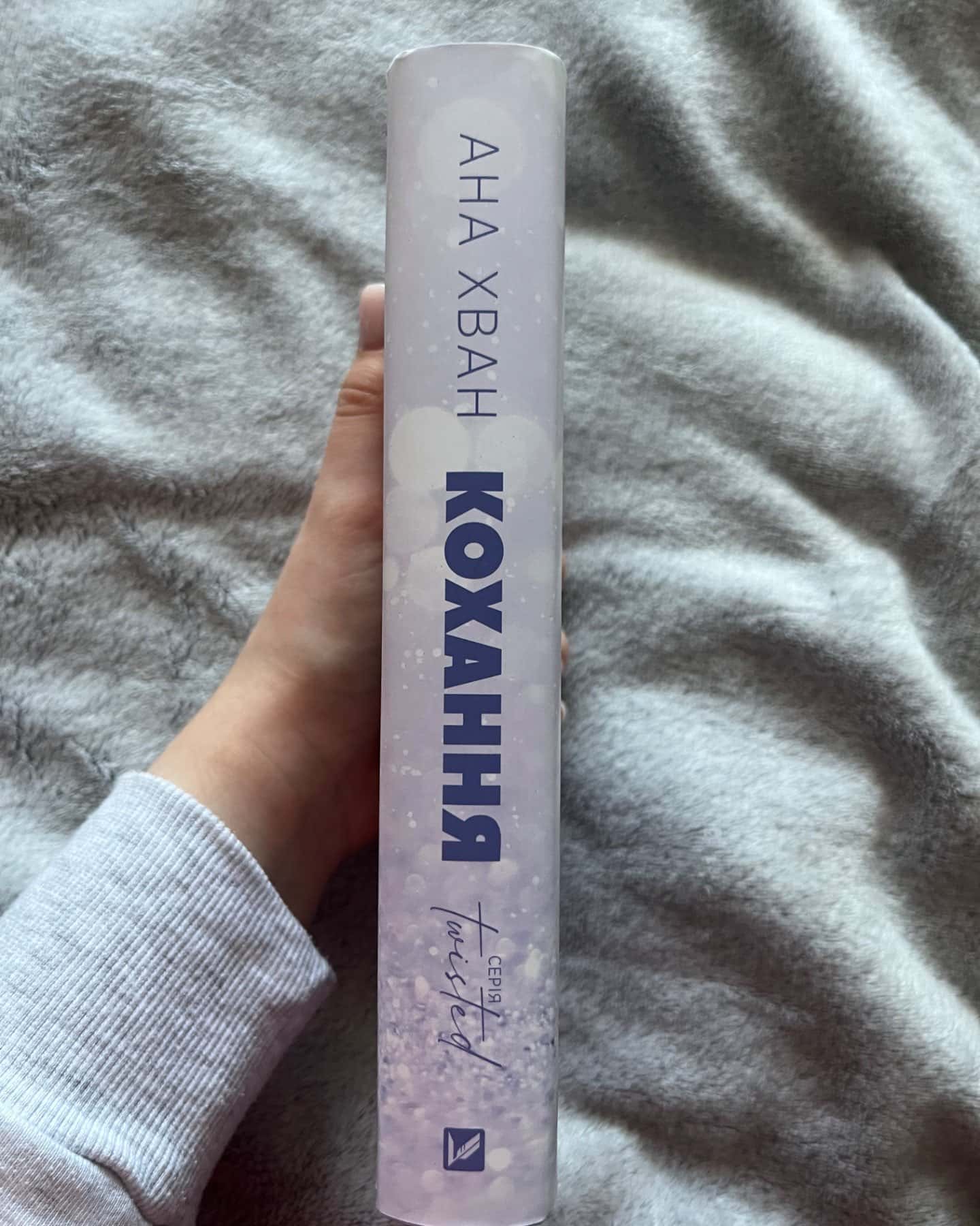 Кохання-Ана Хван