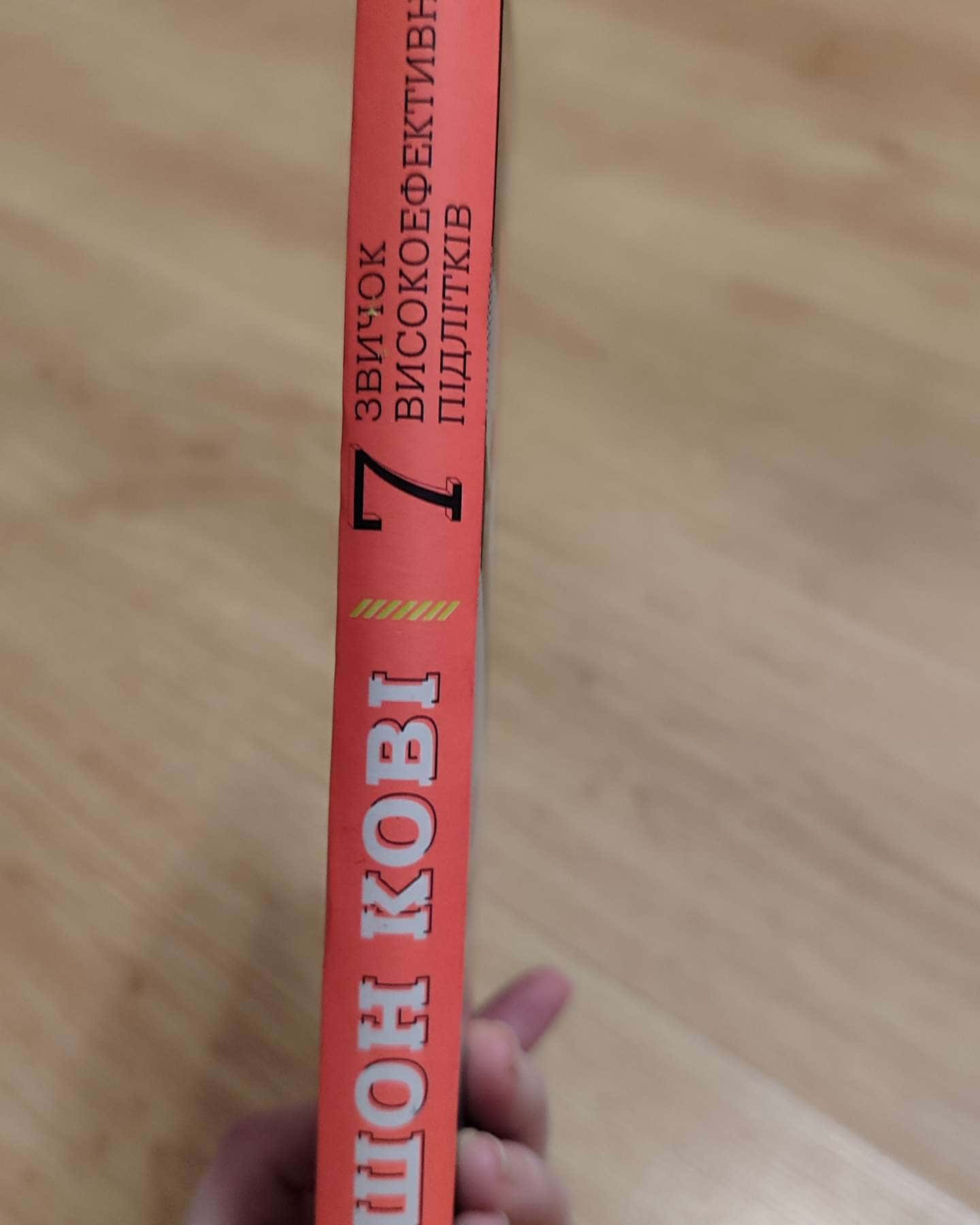 Сім звичок високоефективних підлітків-Шон Кові