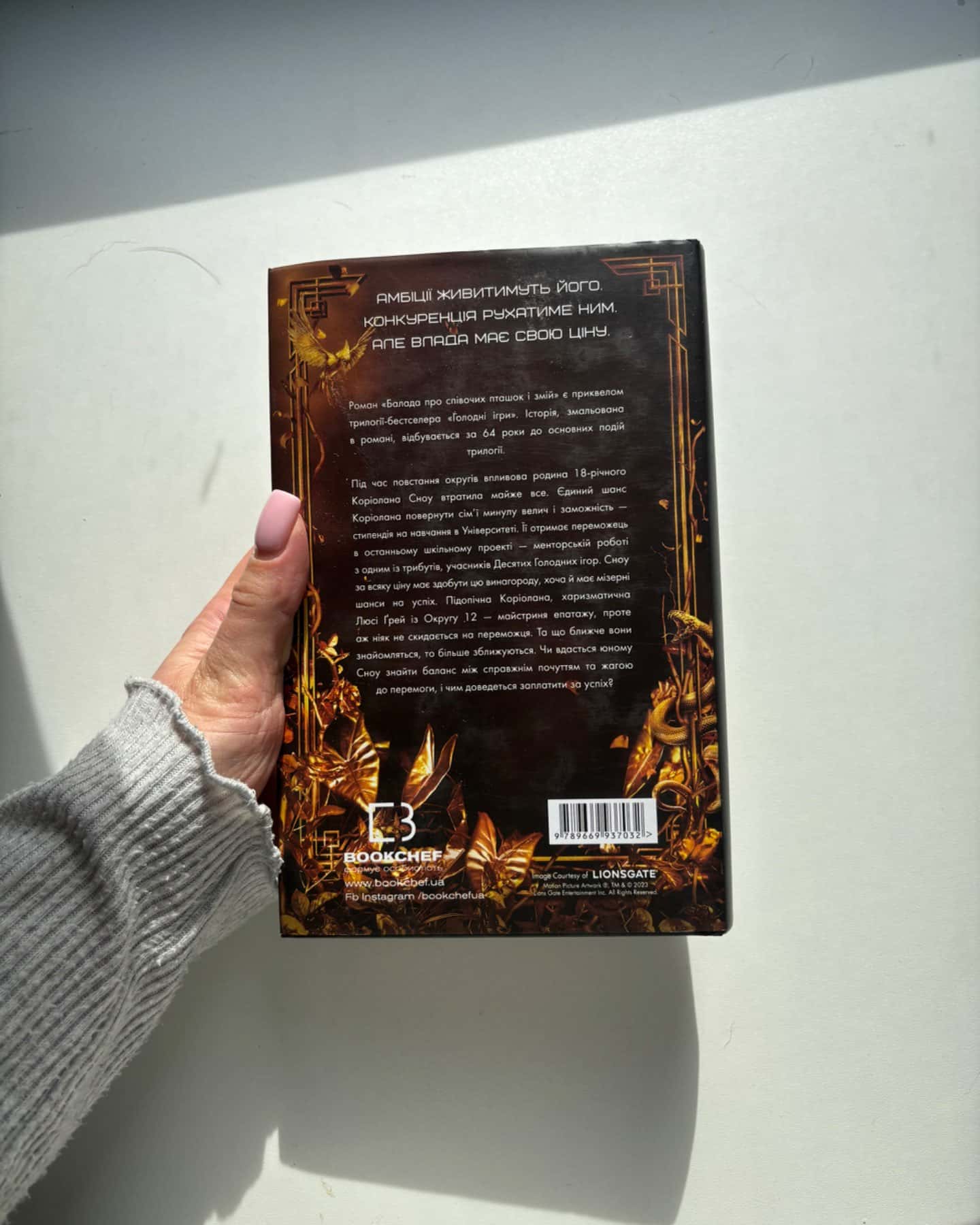 Балада про співочих пташок і змій-Сюзанна Коллінз