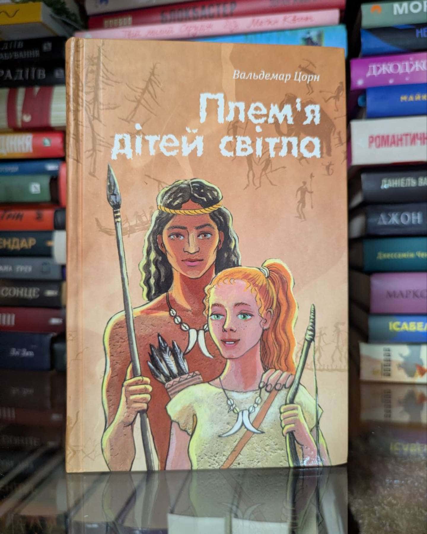 Плем я дітей світла.-Вальдемар Цорн