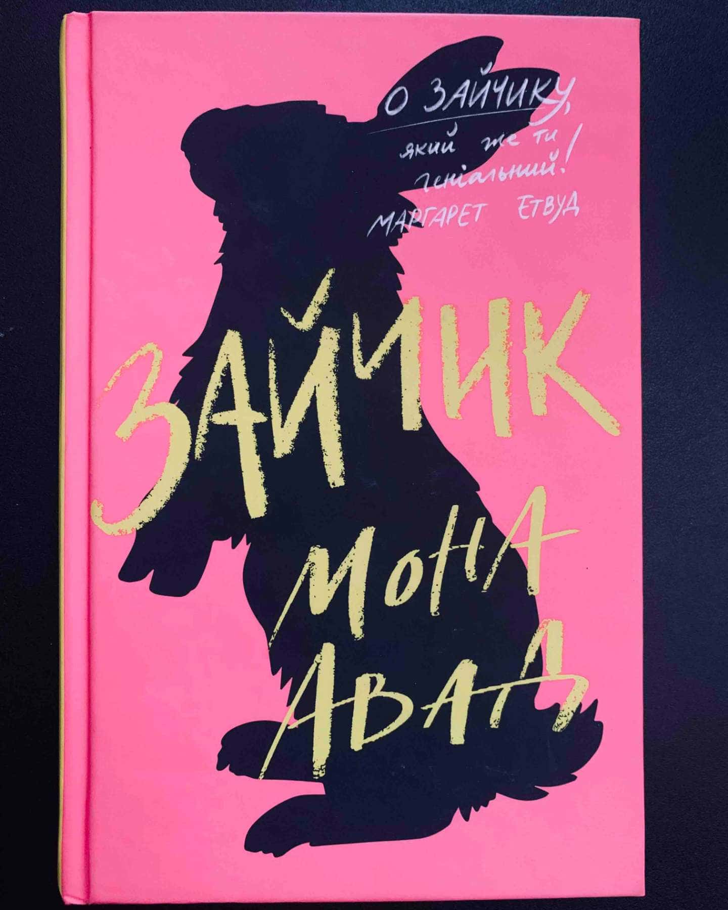 Зайчик (рожева книга)-Мона Авад