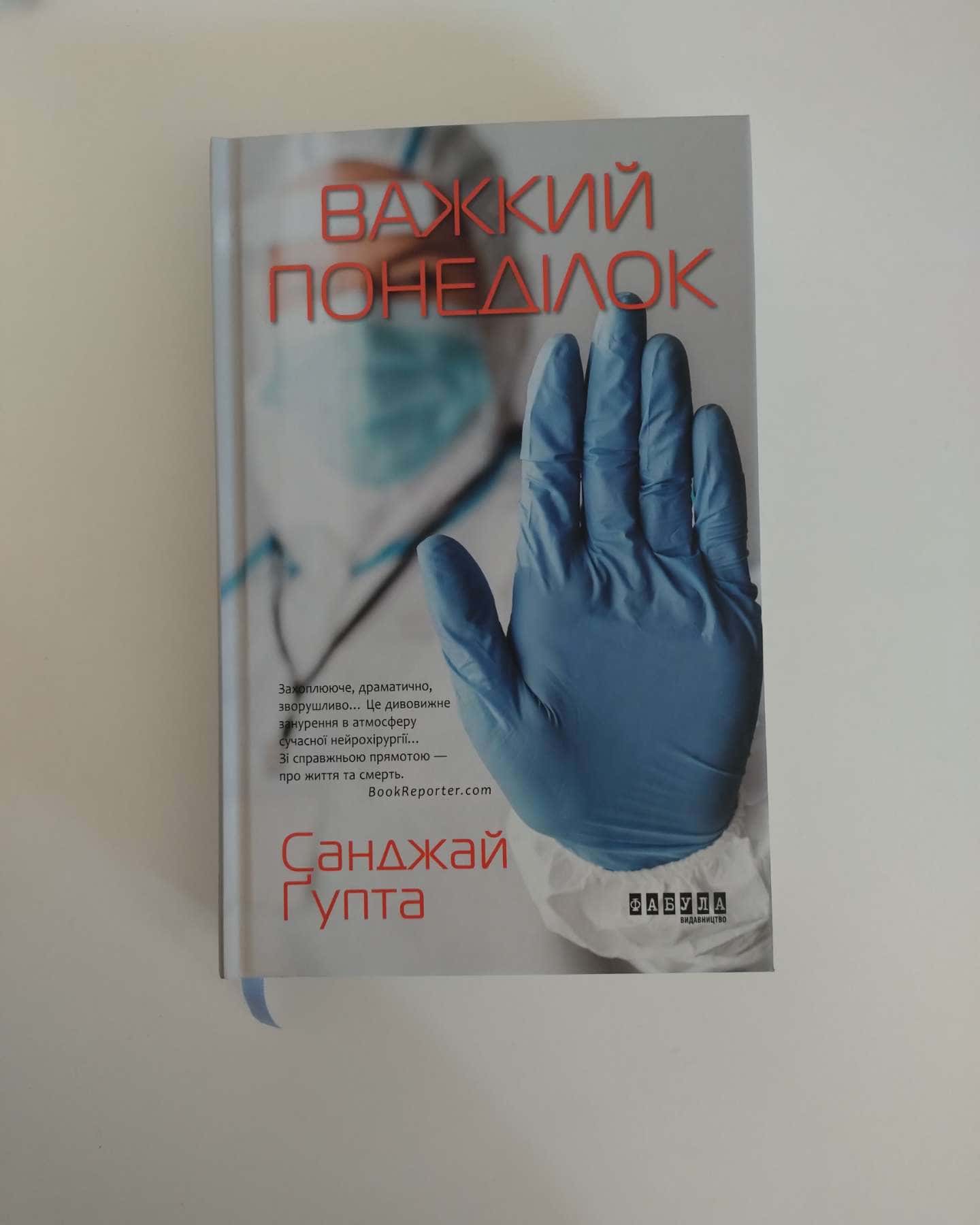 Важкий понеділок-Санджай Ґупта