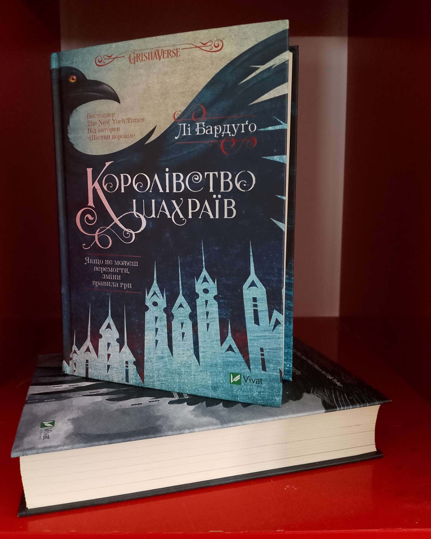 Шістка воронів, Королівство шахраїв-Лі Бардуго