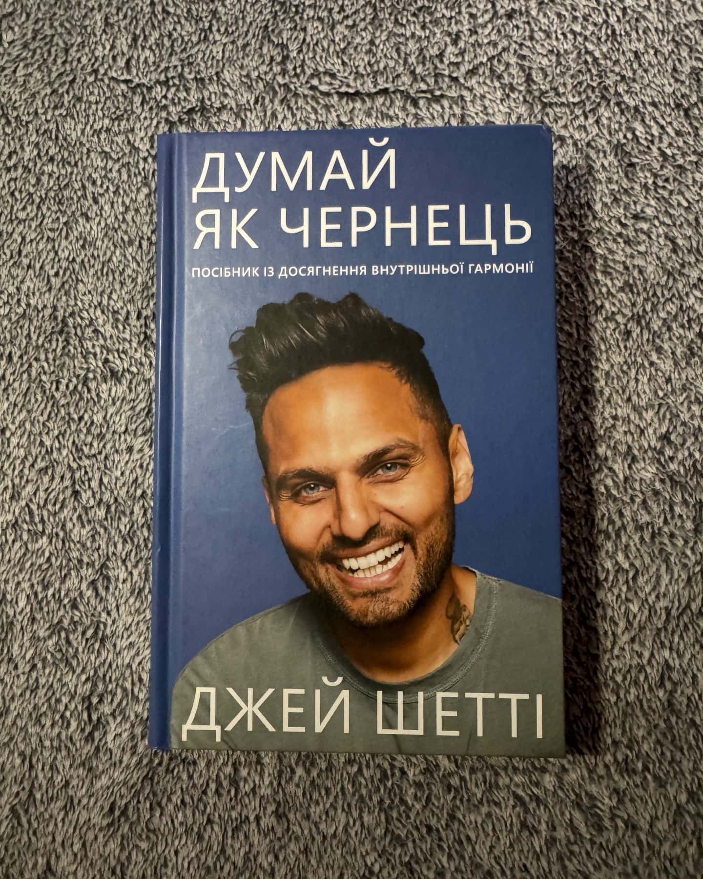 Думай, як чернець. Посібник з досягнення внутрішньої гармонії-Джей Шетті