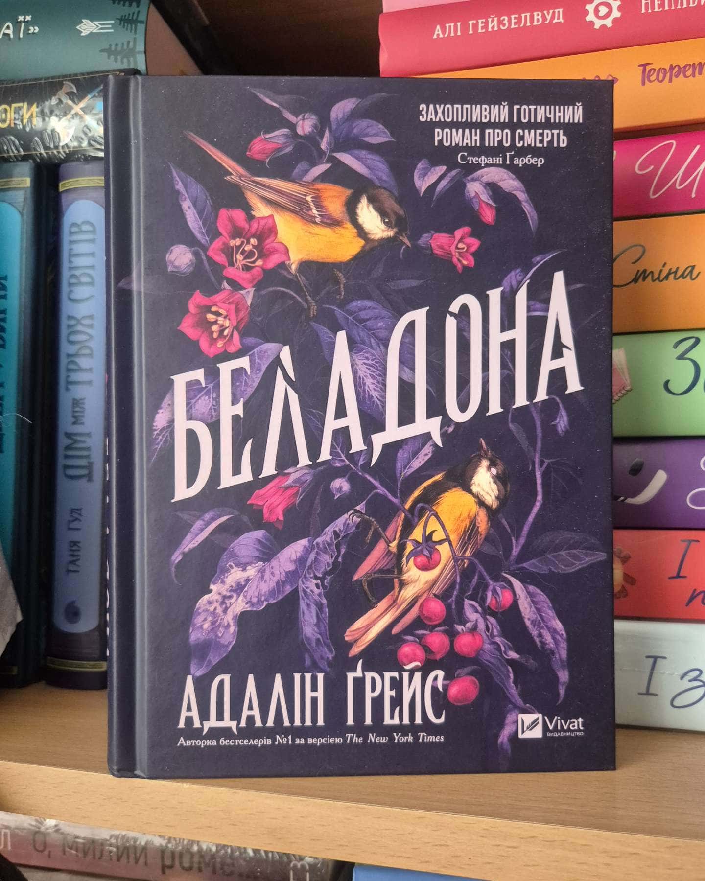 Беладона-Адалін Грейс