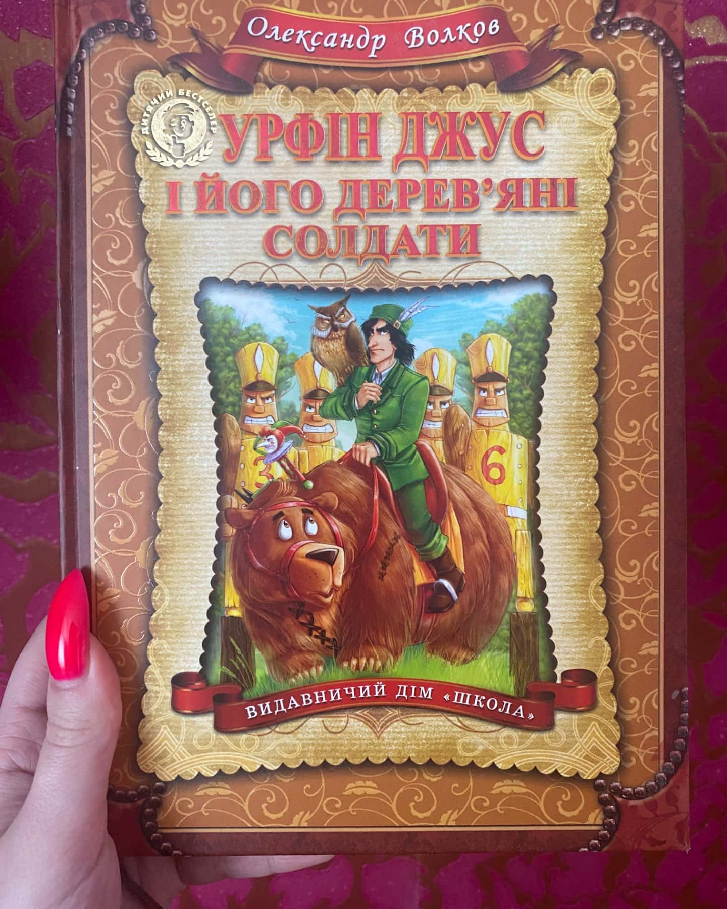 Уфін Джус і його дерев’яні солдати-Олександр Волков