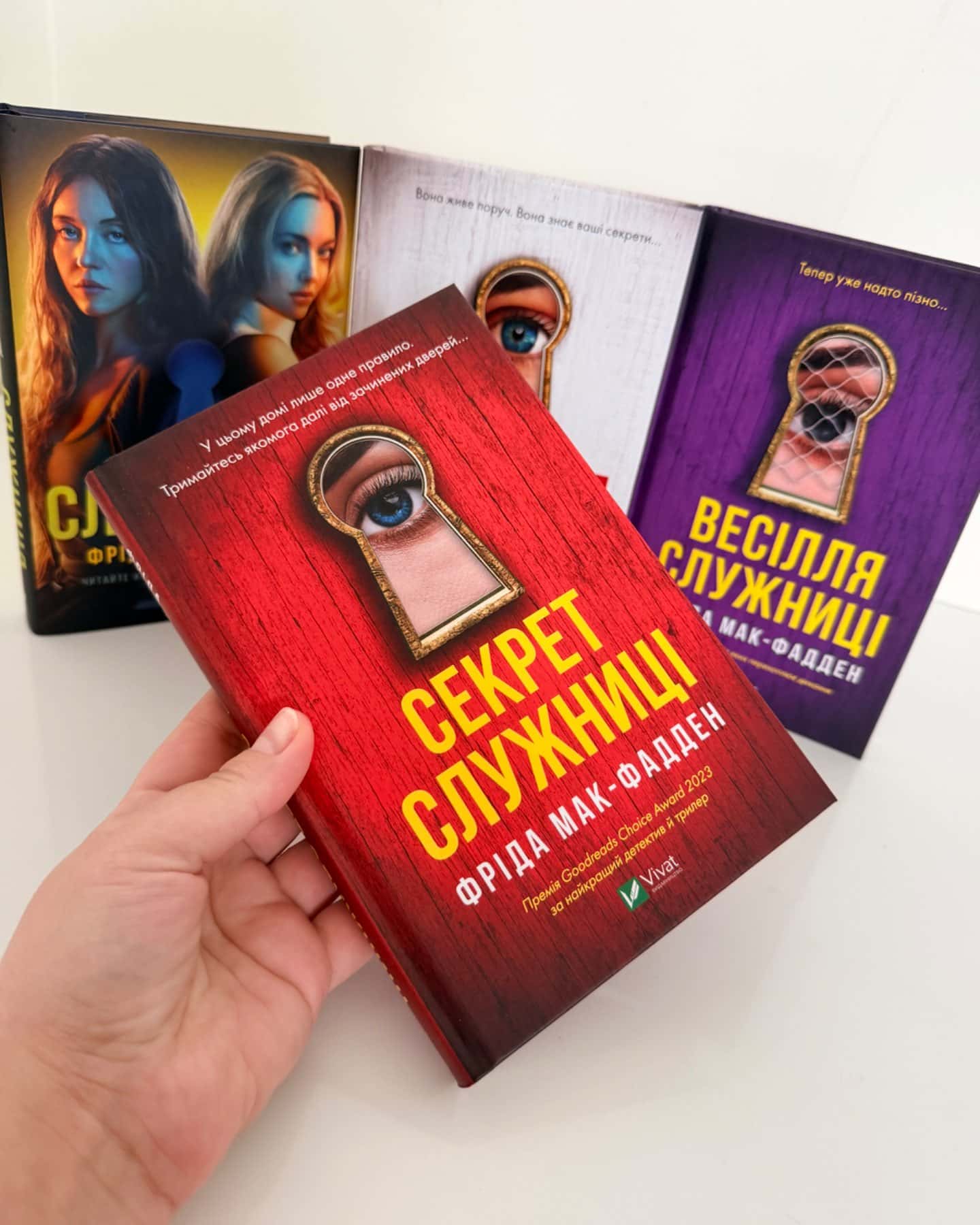 Служниця, Секрет служниці, Служниця спостерігає, Весілля служниці-Фріда Мак-Фадден