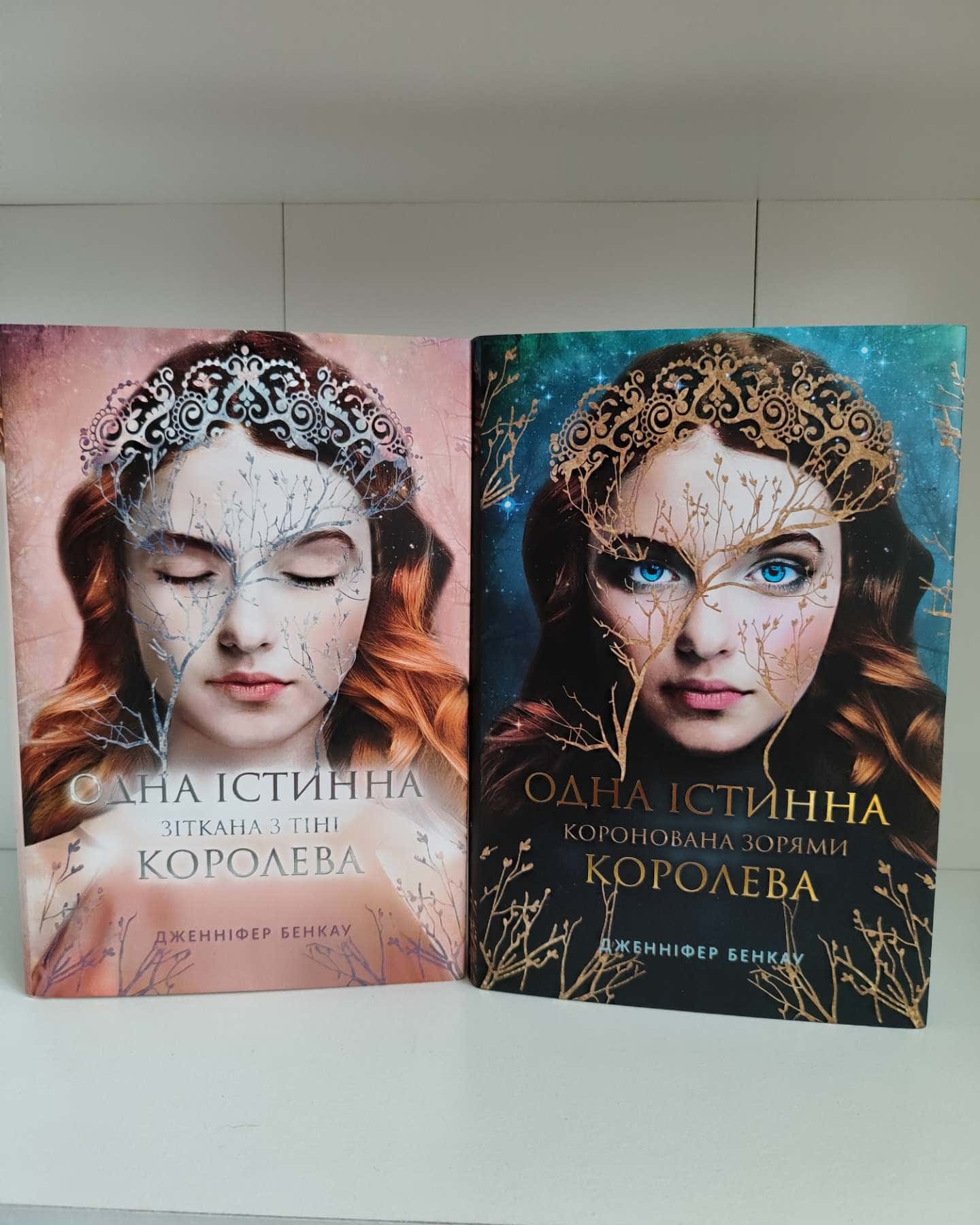 Коронована зорями. Одна істинна королева. Книга 1, Зіткана з тіні. Одна істинна королева. Книга 2-Дженніфер Бенкау