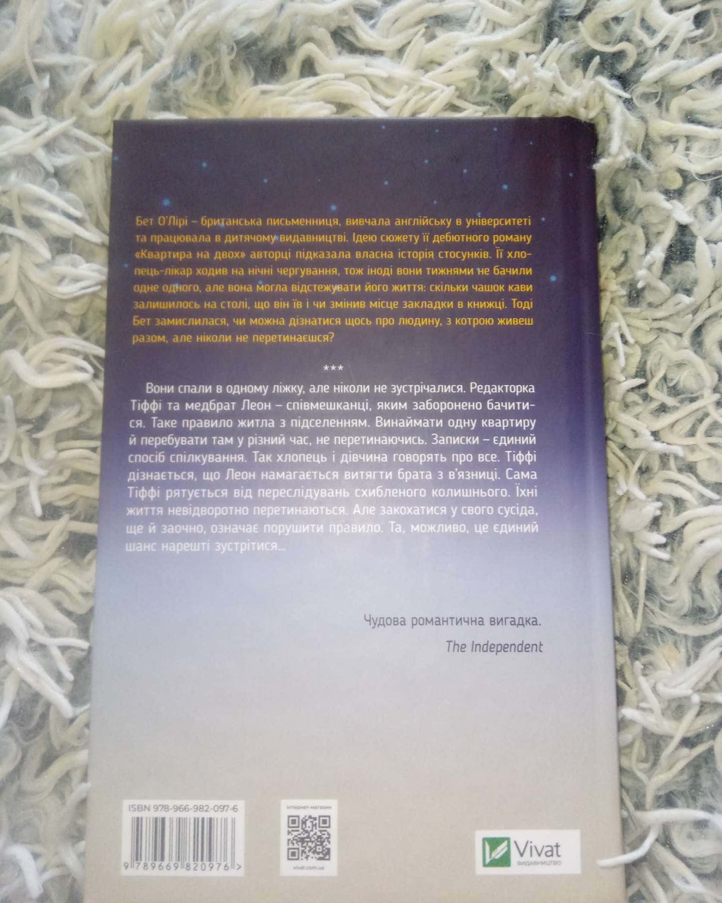 Квартира на двох-Бет О'лірі