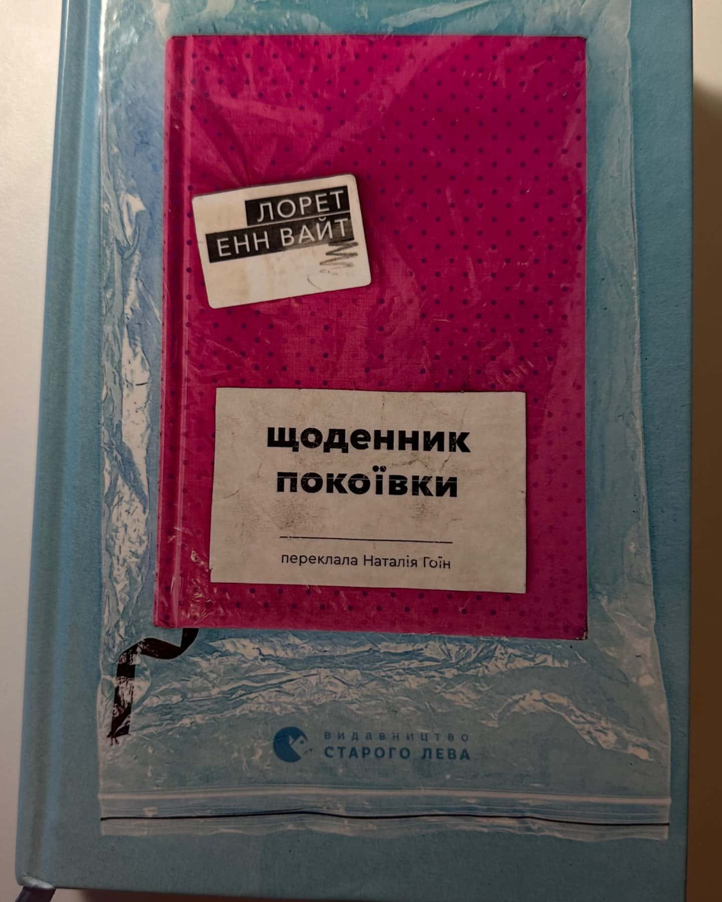 Щоденник покоївки-Лорет Енн Вайт