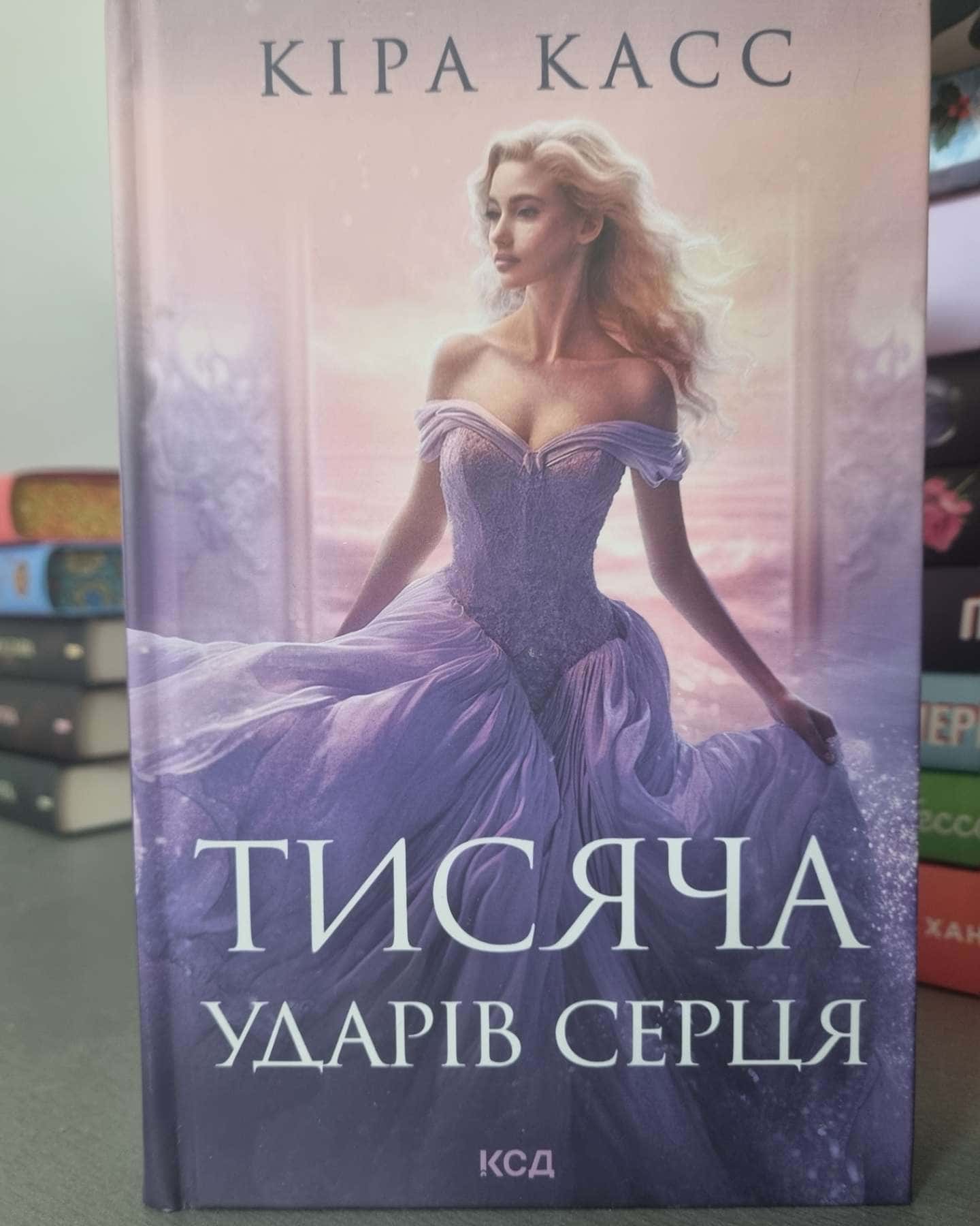 Тисяча ударів серця-Кіра Касс