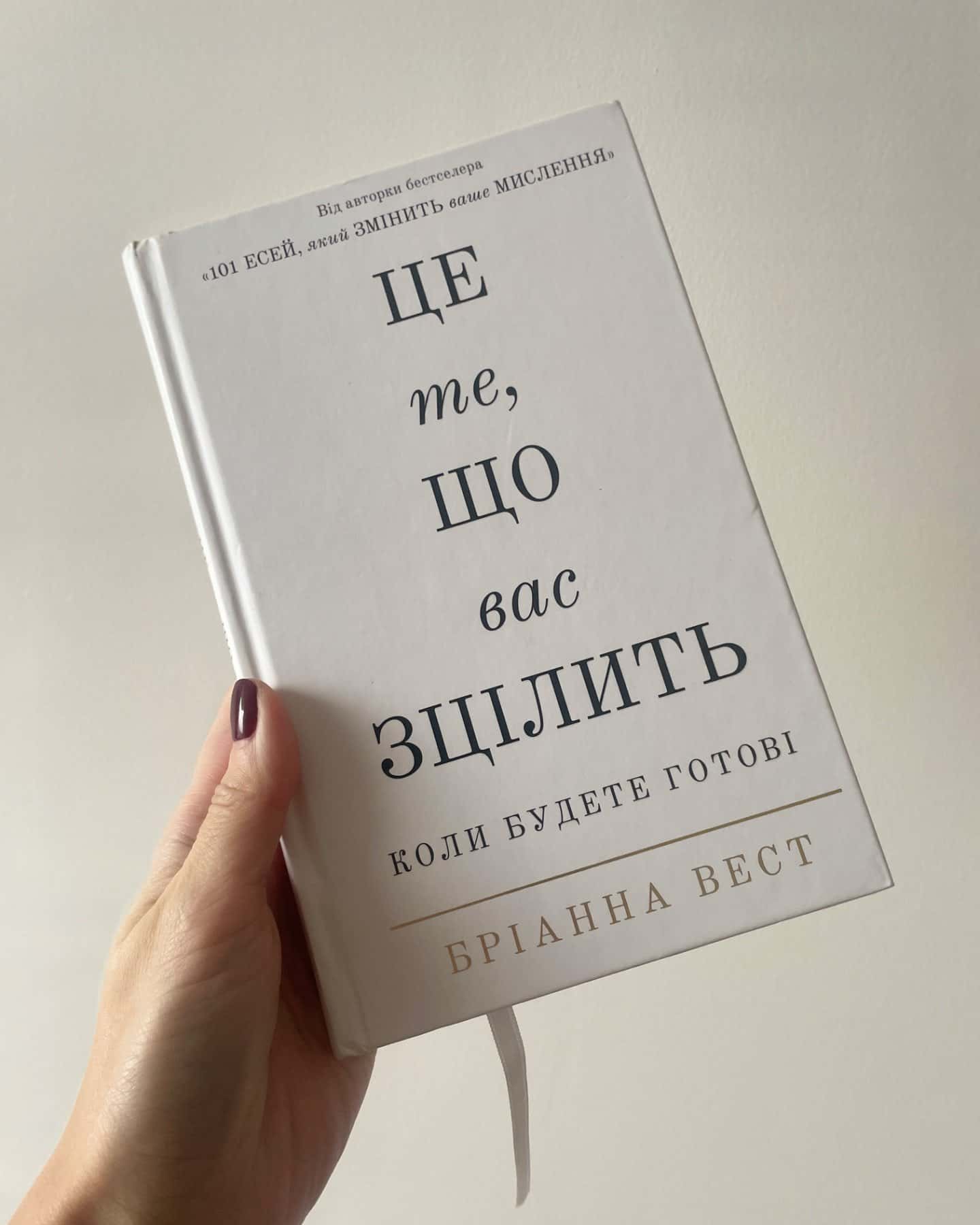 Це те, що вас зцілить, коли будете готові-Бріанна Вест