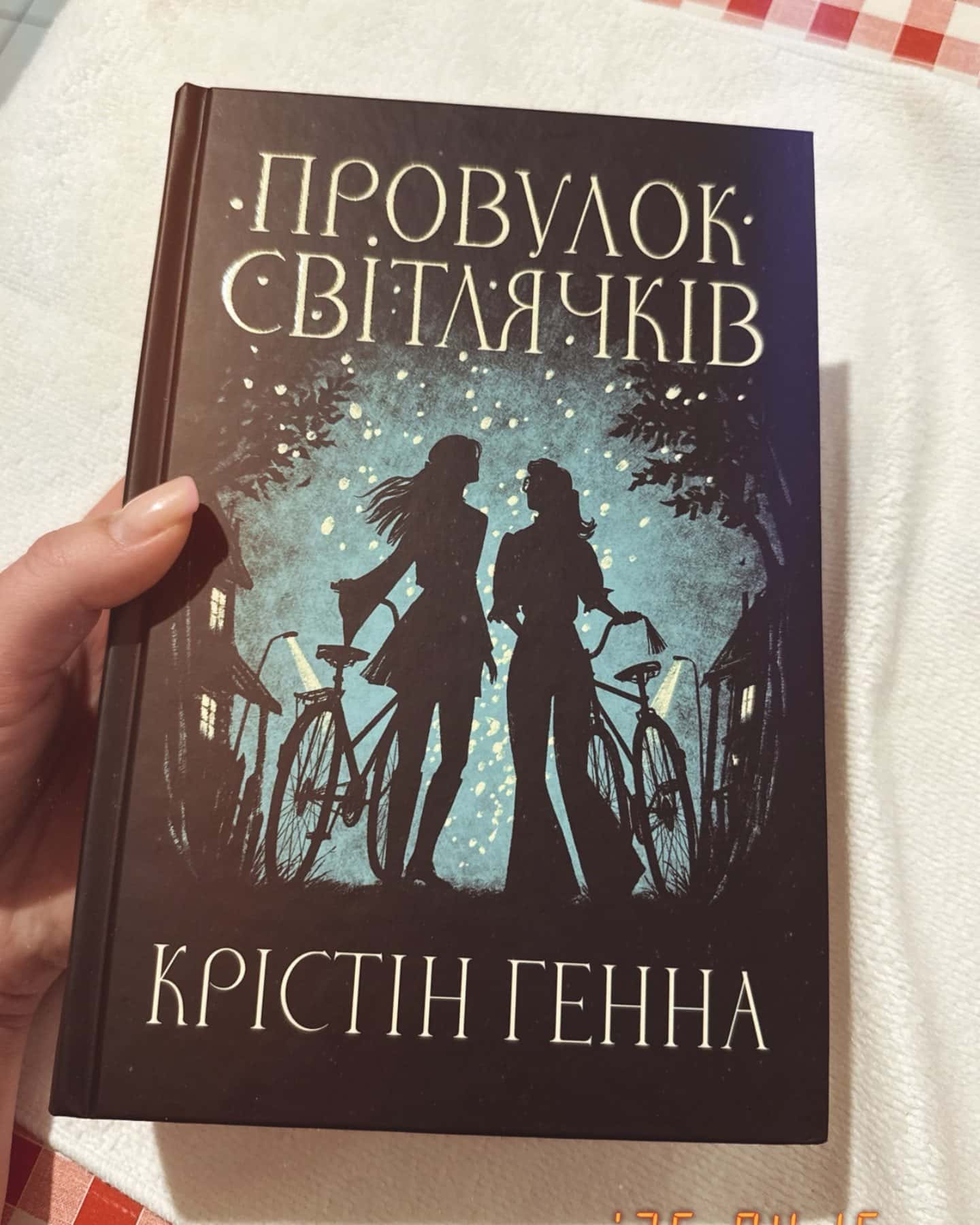 Провулок Світлячків. Книга 1-Крістін Генна