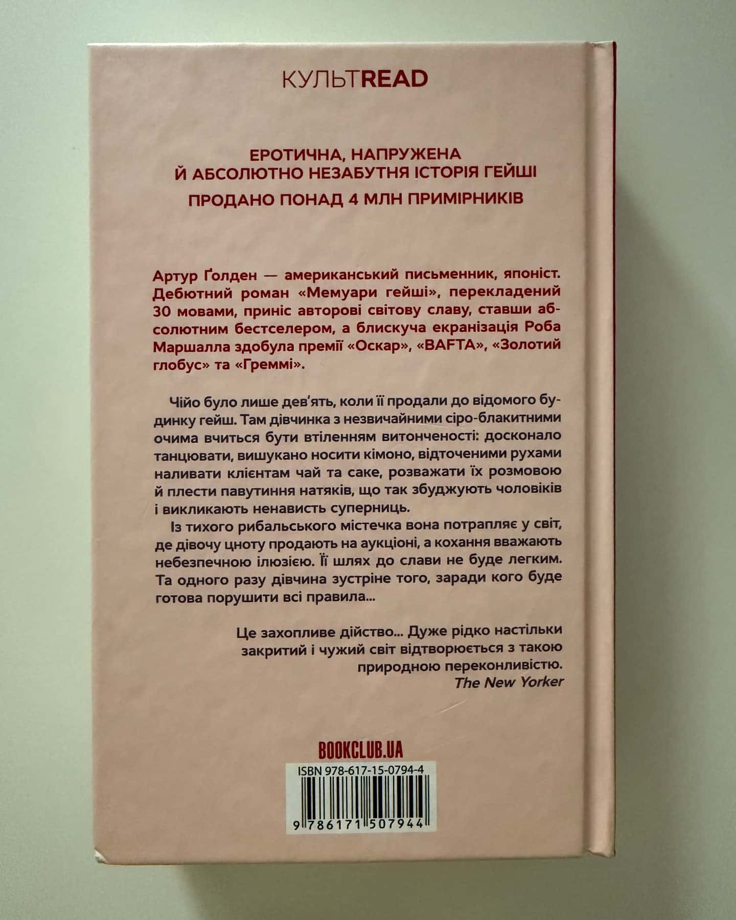Мемуари гейші-Артур Голден