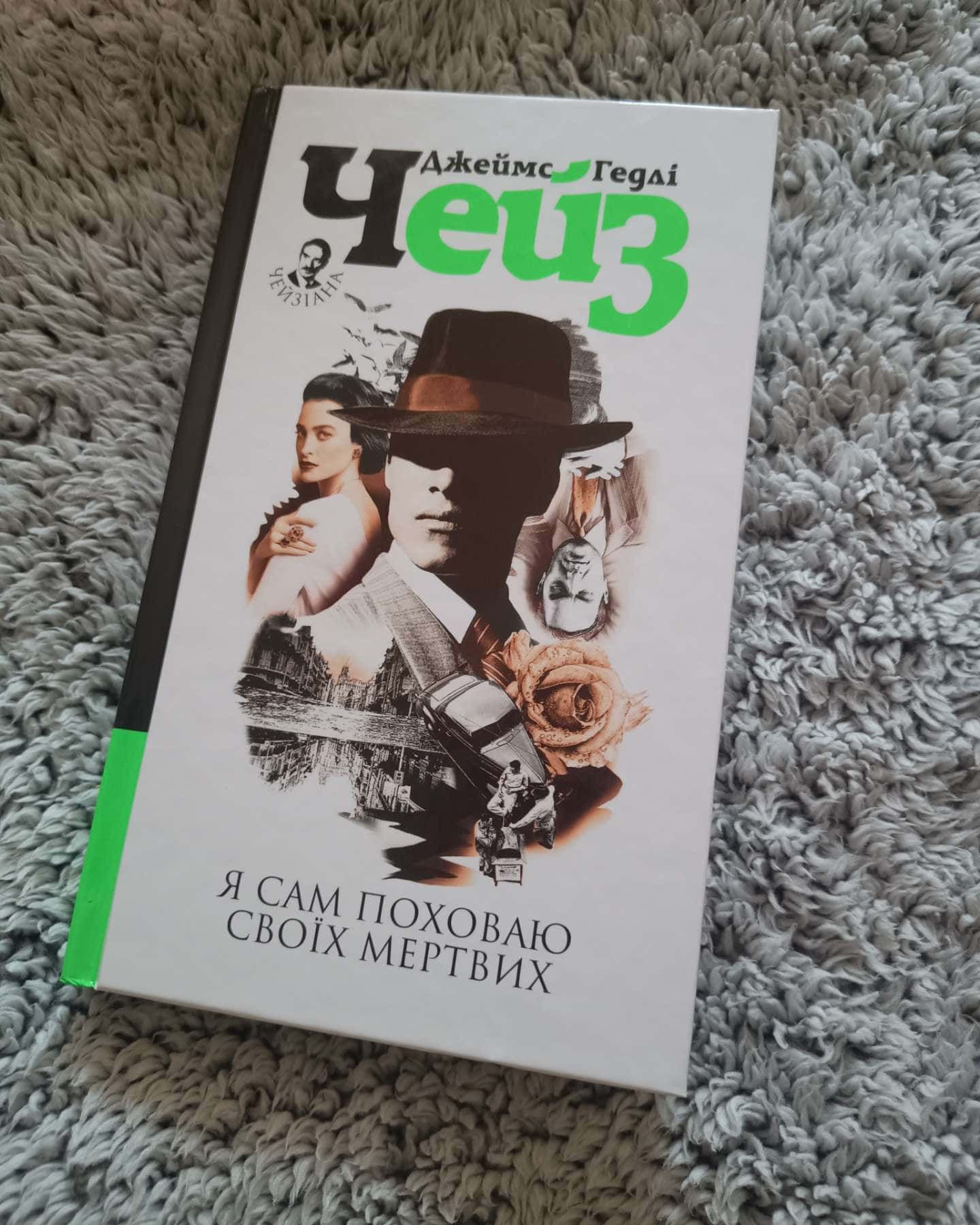 Я сам поховаю своїх мертвих-Джеймс Гедлi Чейз