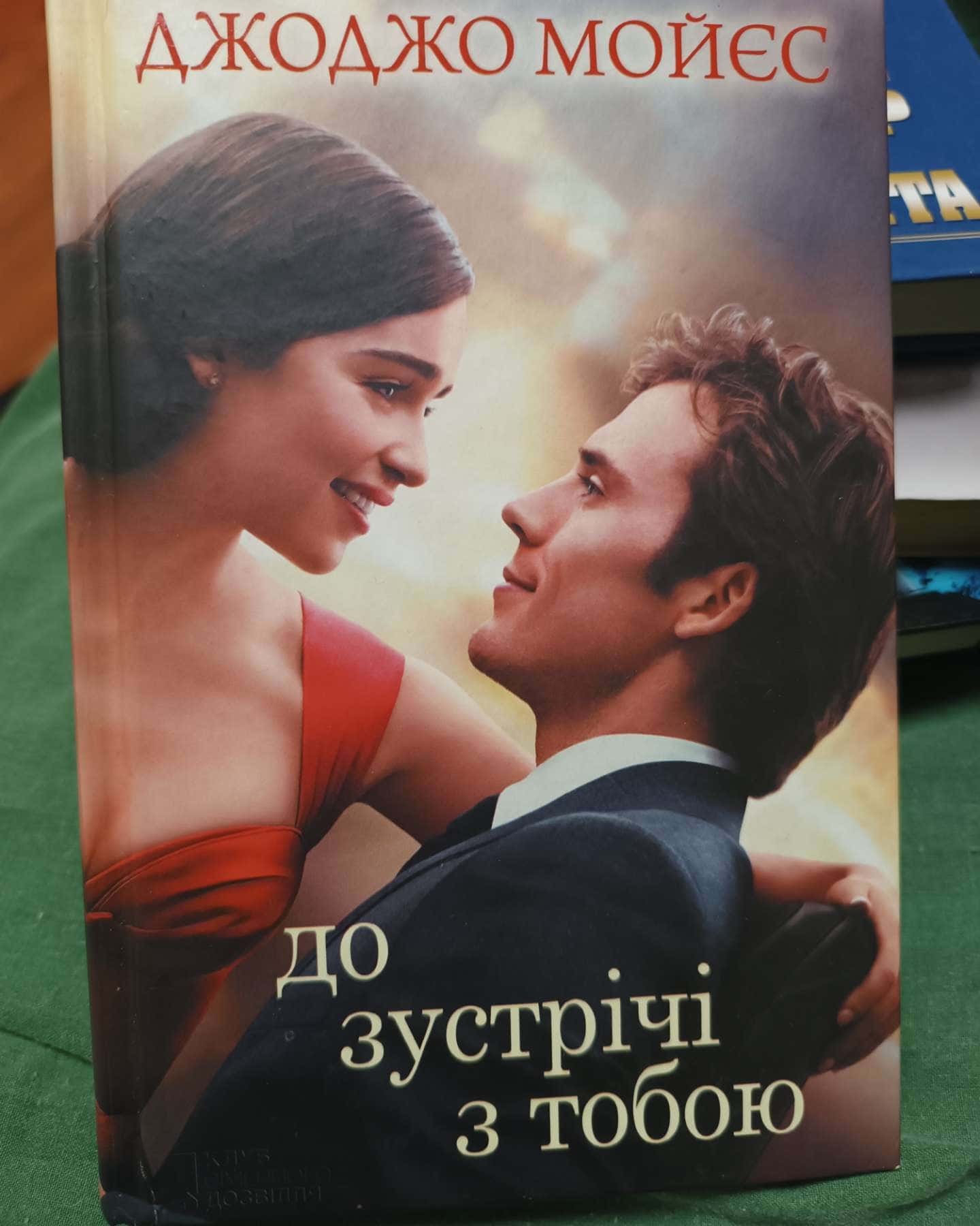 До зустрічі з тобою-Джоджо Мойєс