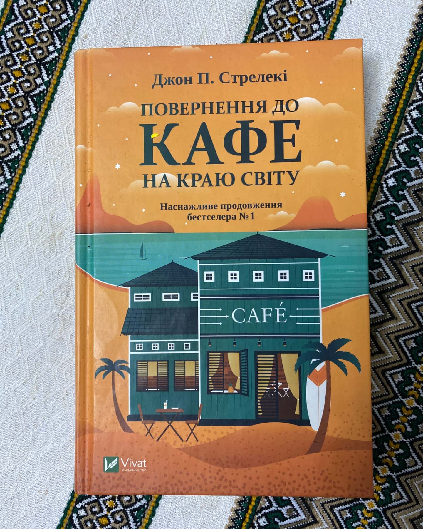 Повернення до кафе на краю світу-Джон П. Стрелекі