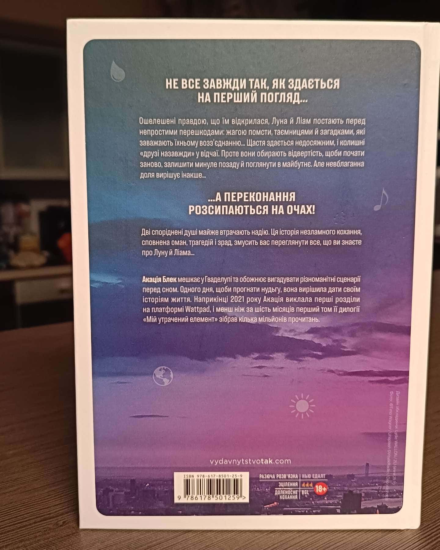 Мій утрачений елемент Том 2-Акація Блейк