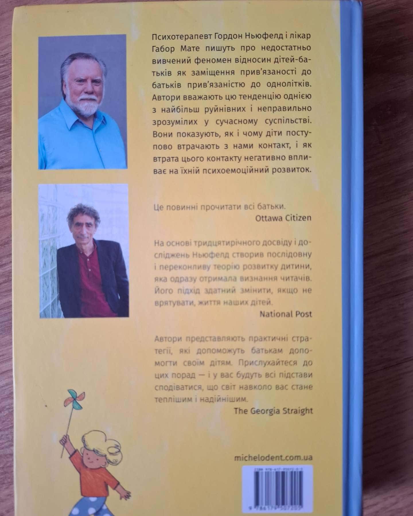 Тримайтеся за своїх дітей-Гордон Ньюфелд