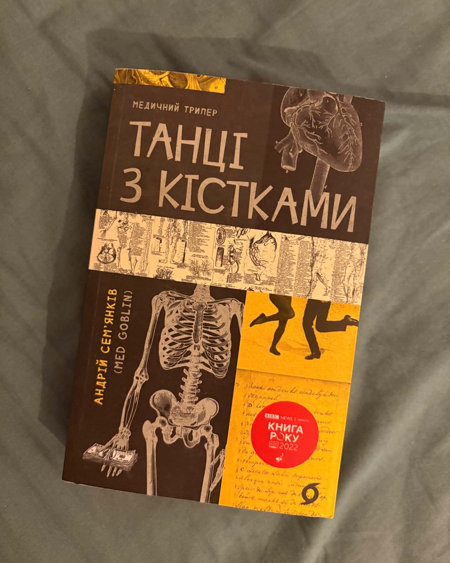 Танці з кістками-Андрій Сем’янків