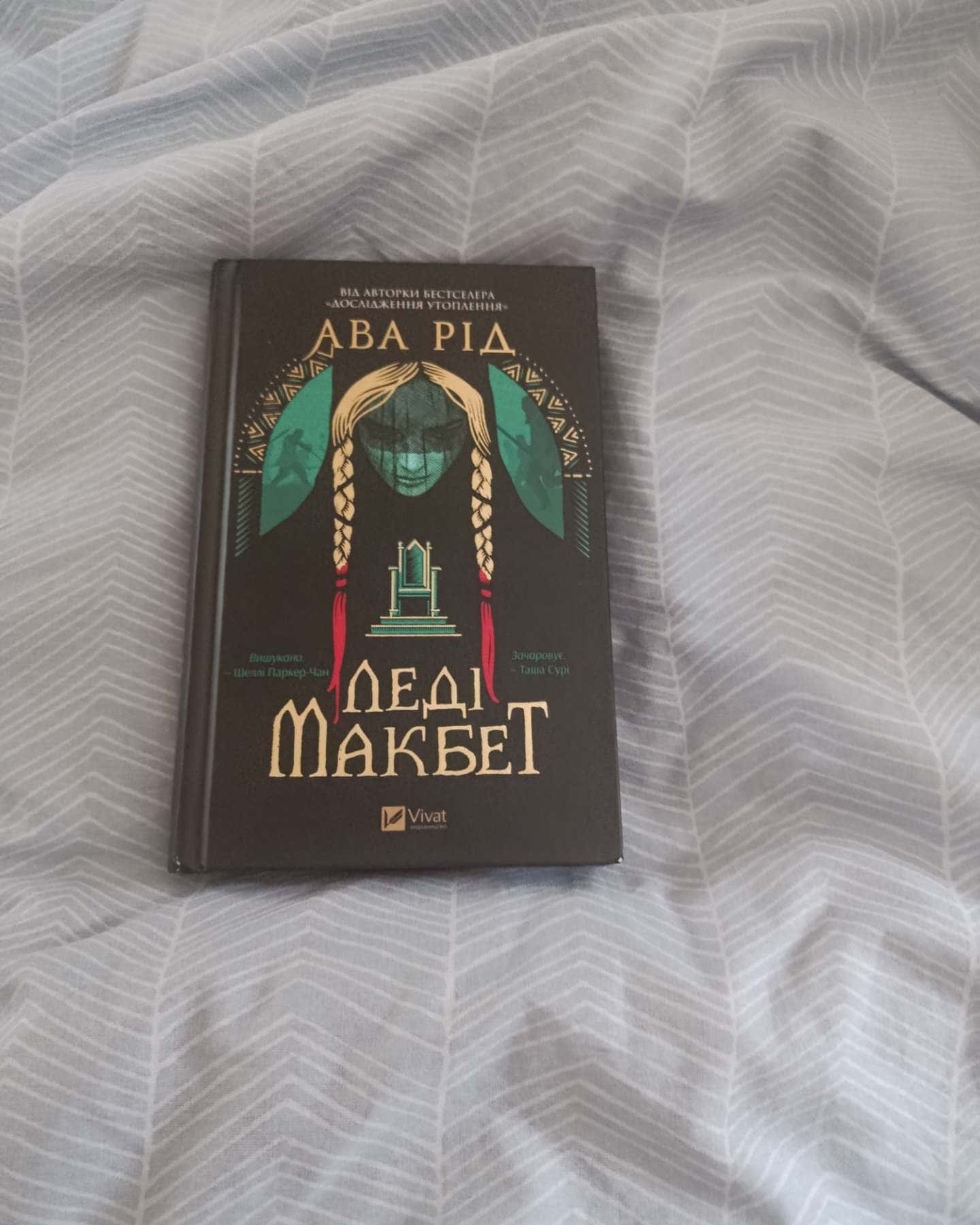 Леді Макбет-Ава Рід